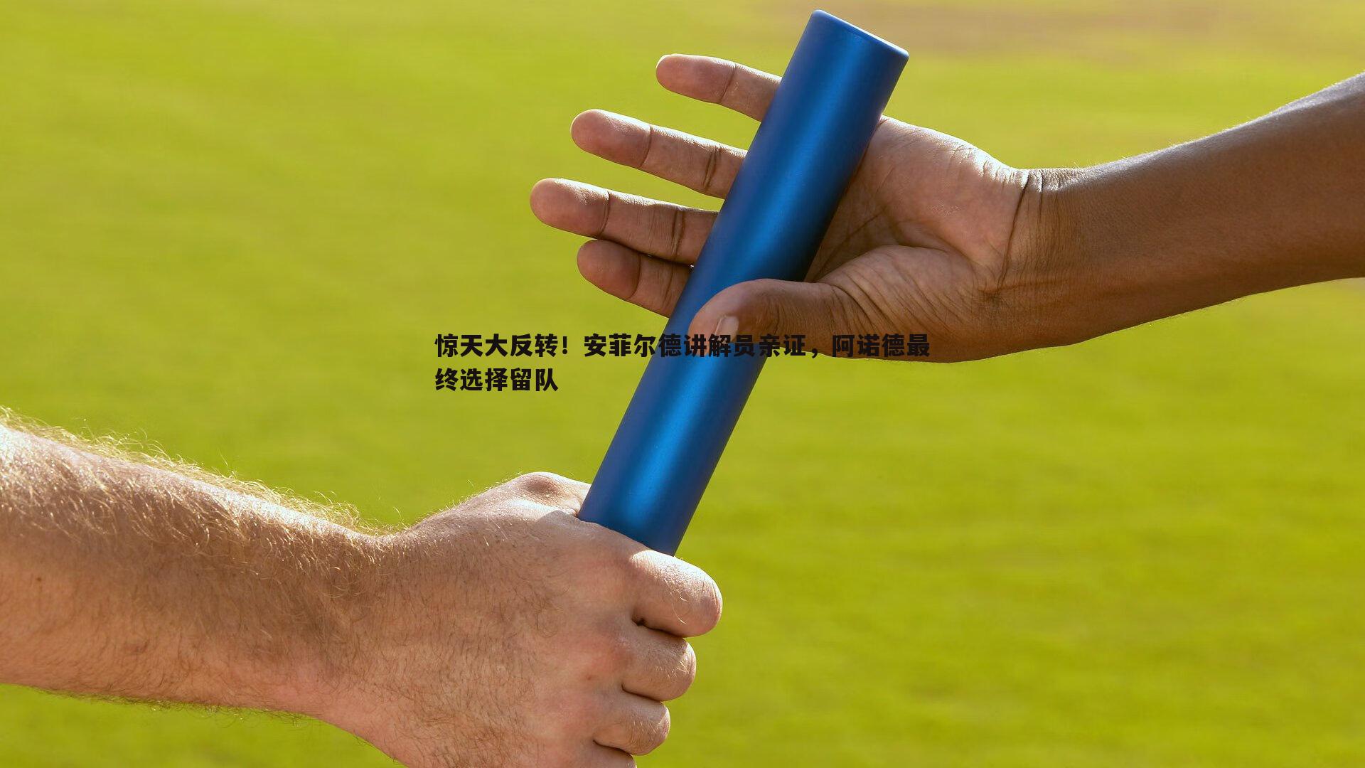 惊天大反转！安菲尔德讲解员亲证，阿诺德最终选择留队