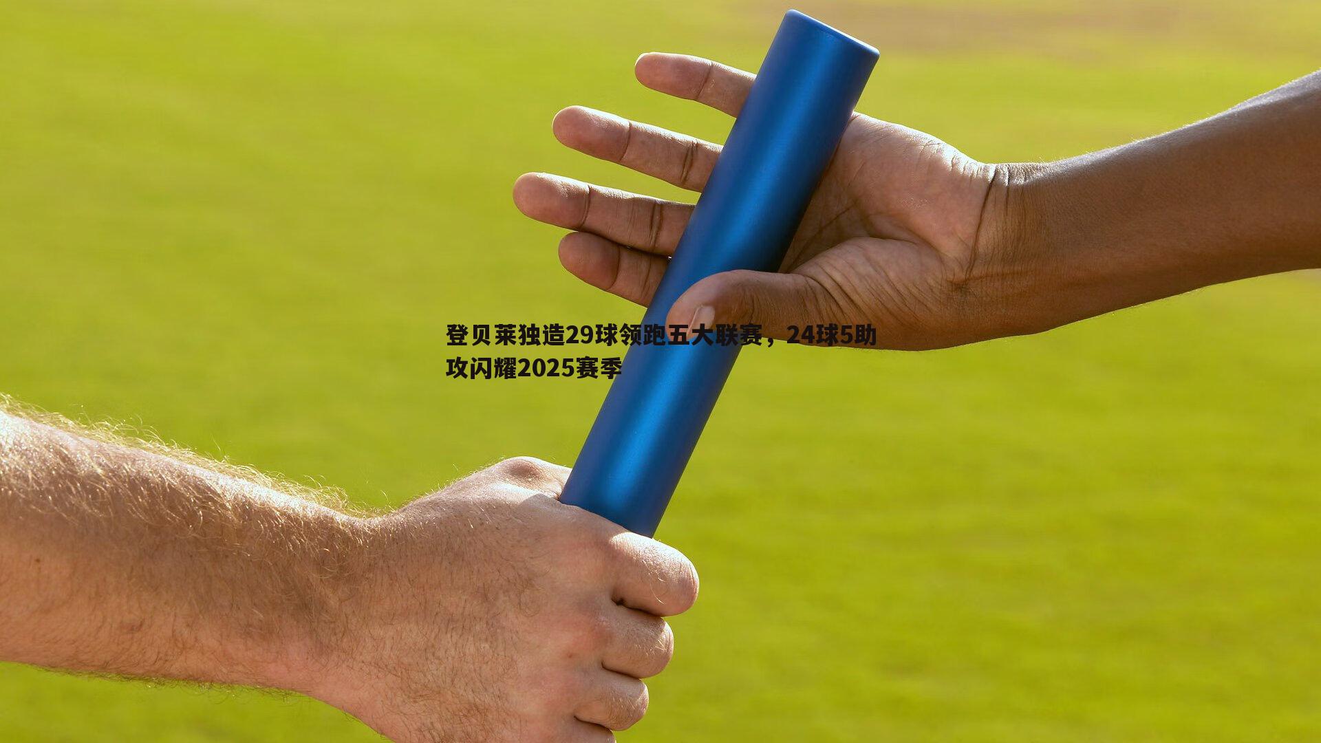 1xbet-登贝莱独造29球领跑五大联赛，24球5助攻闪耀2025赛季
