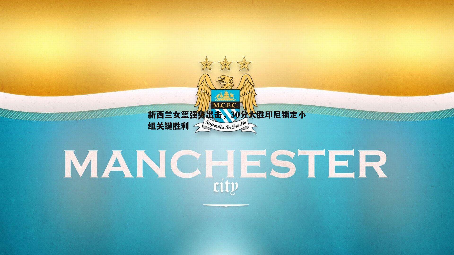 1xbet-新西兰女篮强势出击，30分大胜印尼锁定小组关键胜利