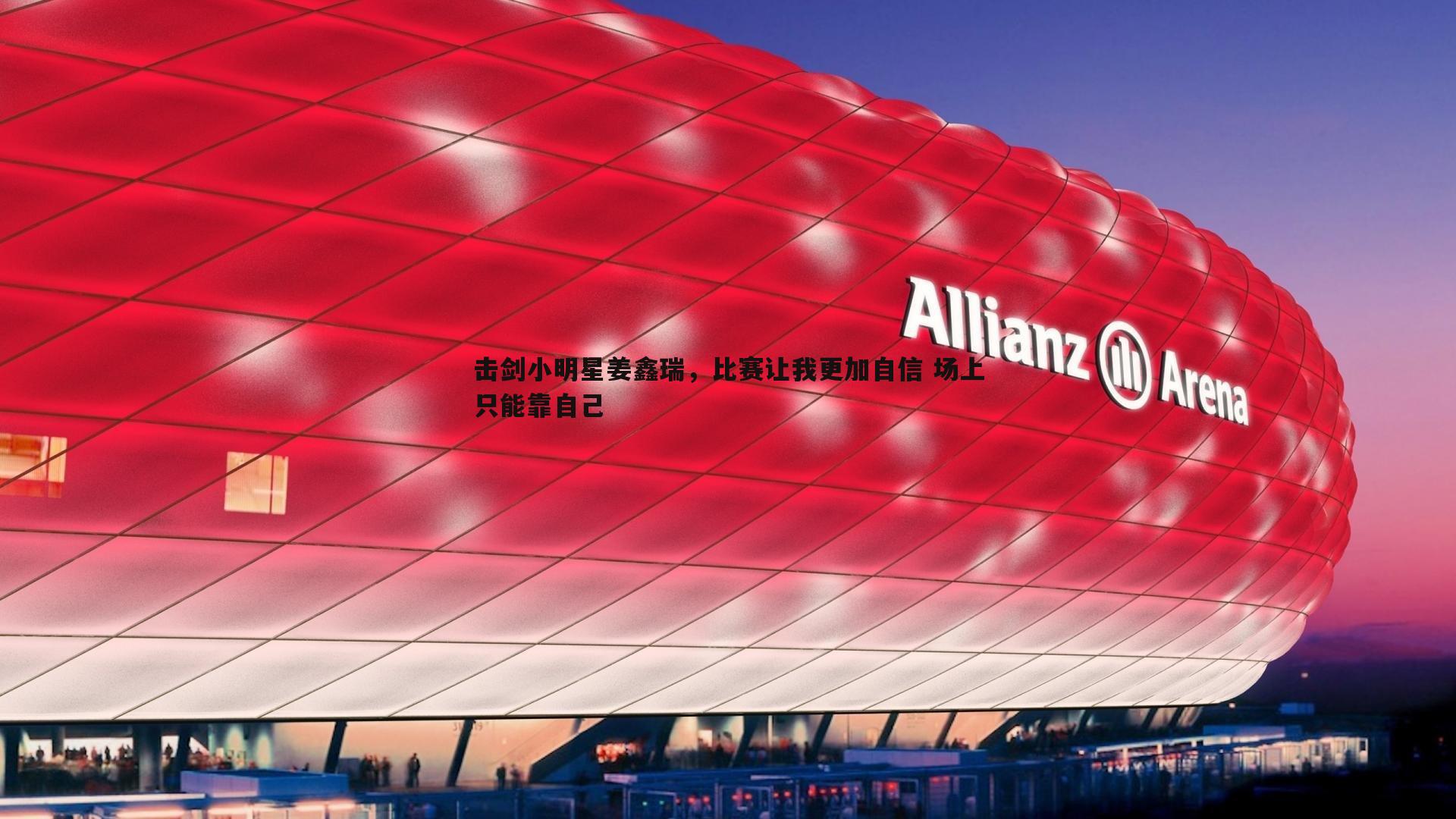 1xbet-击剑小明星姜鑫瑞，比赛让我更加自信 场上只能靠自己