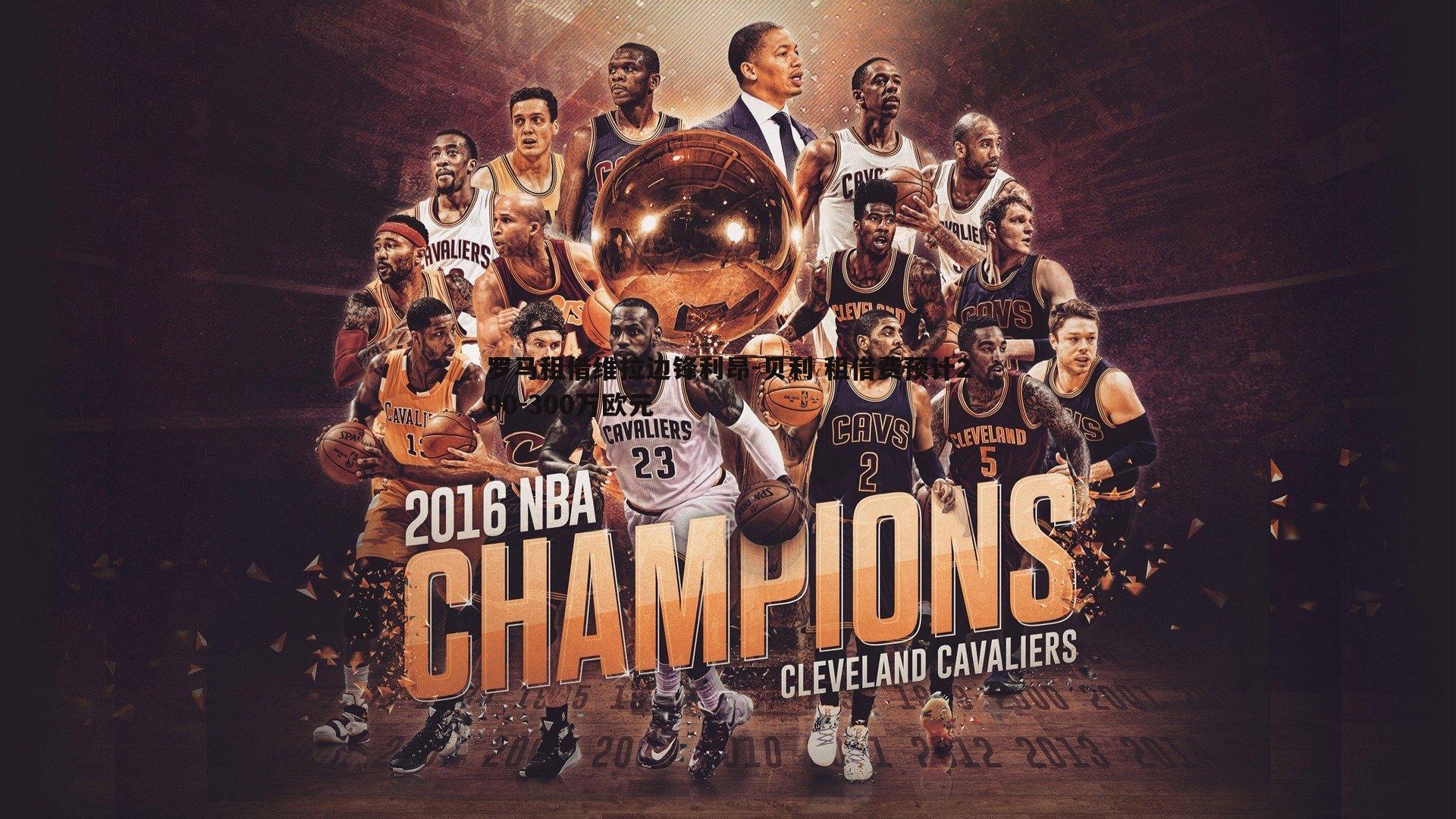 罗马租借维拉边锋利昂-贝利 租借费预计200-300万欧元