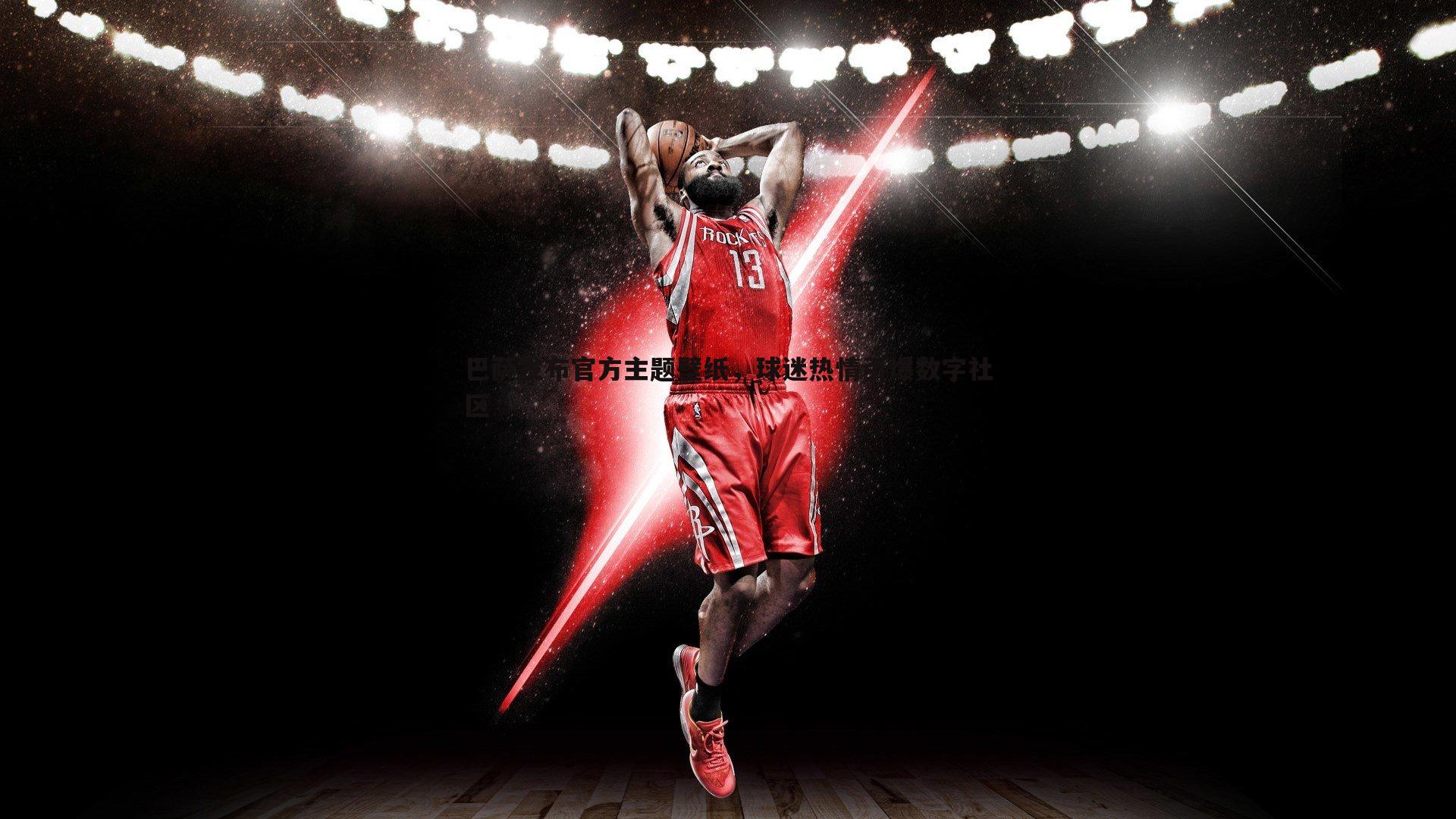 巴萨发布官方主题壁纸,球迷热情引爆数字社区