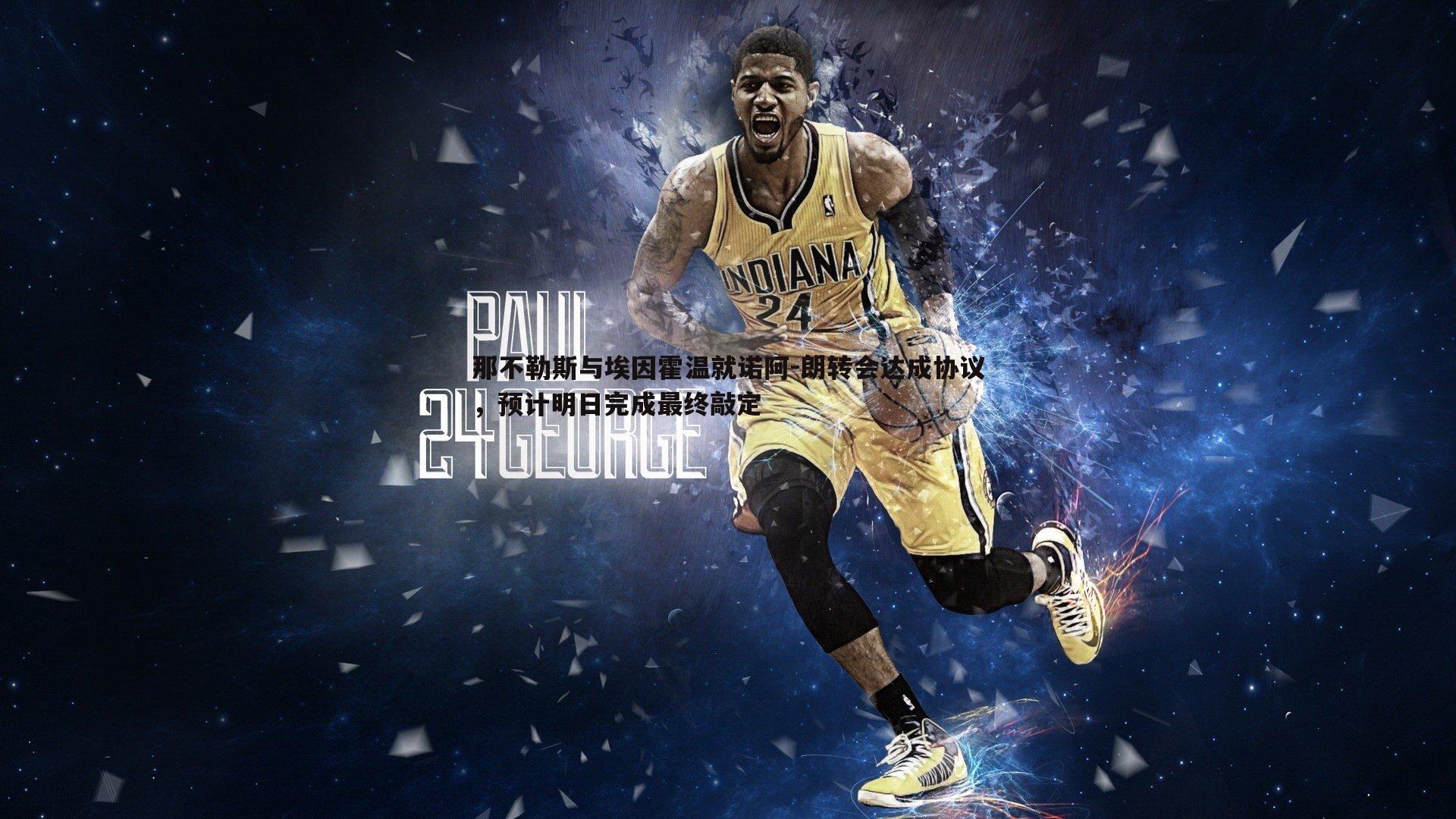 1xbet-那不勒斯与埃因霍温就诺阿-朗转会达成协议，预计明日完成最终敲定