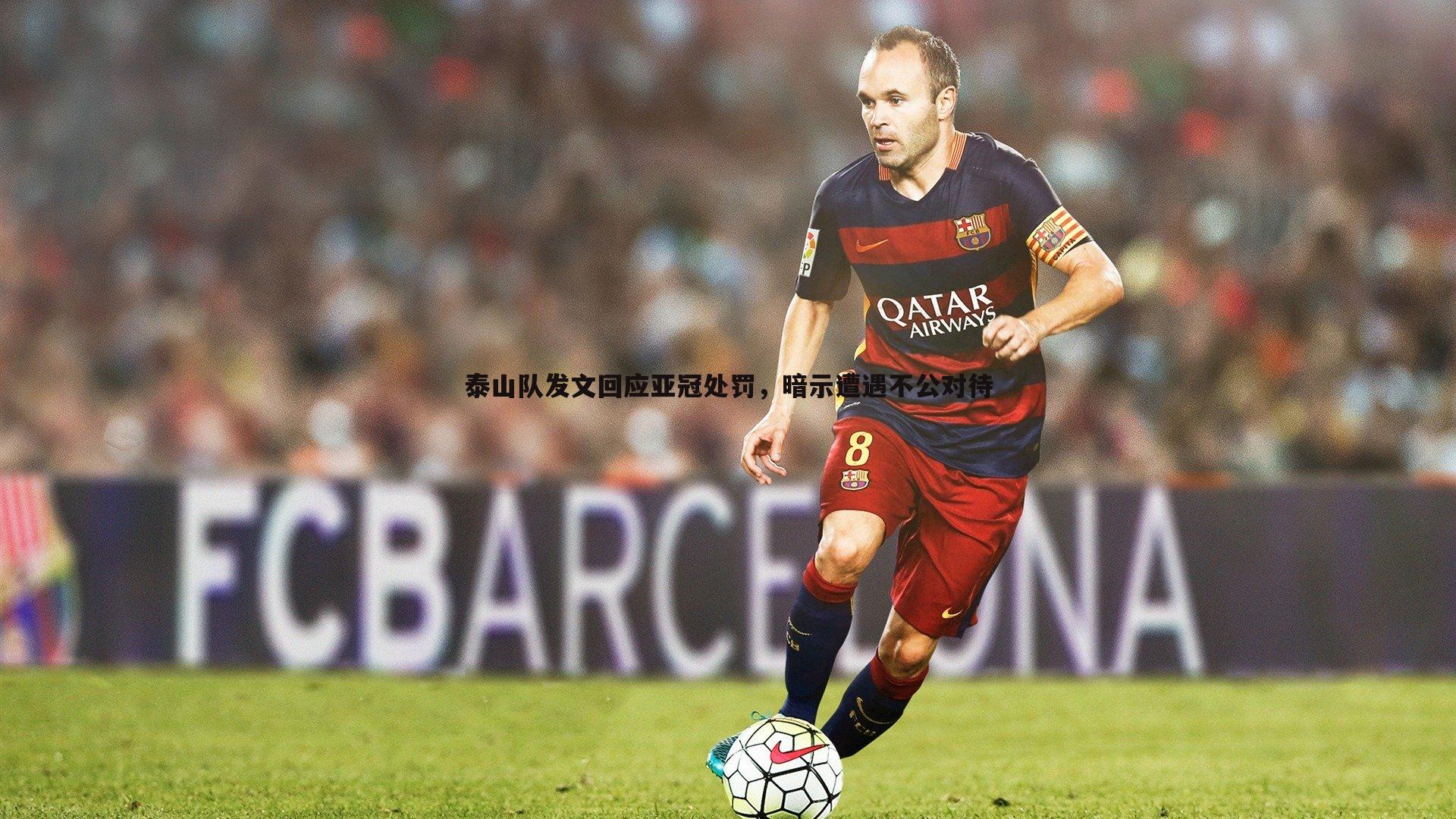 泰山队发文回应亚冠处罚,暗示遭遇不公对待