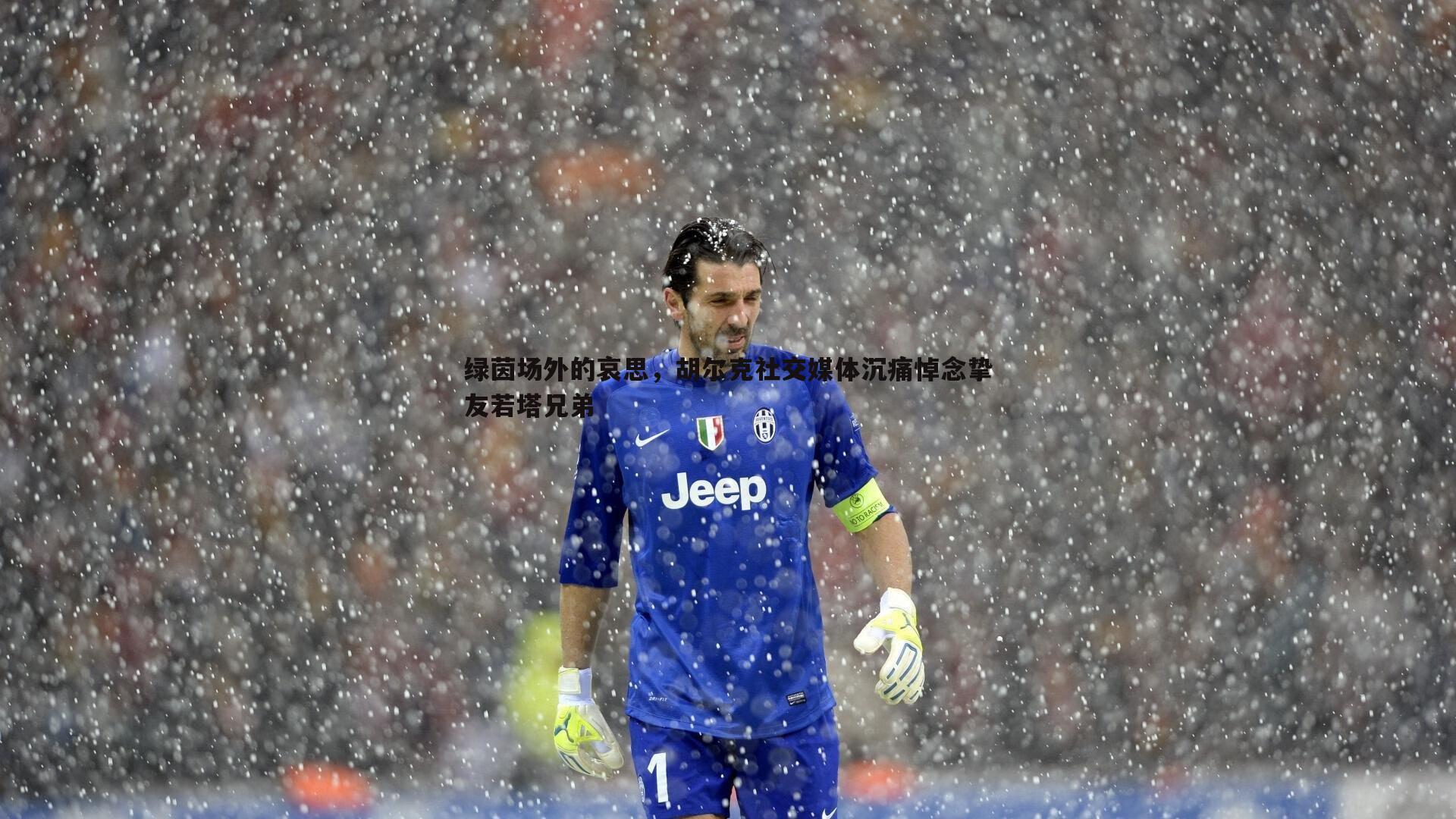 1xbet-绿茵场外的哀思，胡尔克社交媒体沉痛悼念挚友若塔兄弟