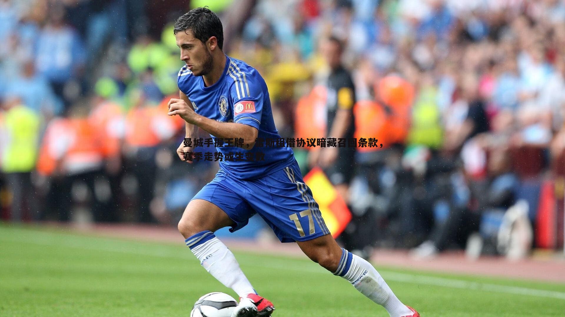 曼城手握王牌,雷斯租借协议暗藏召回条款,赛季走势或生变数