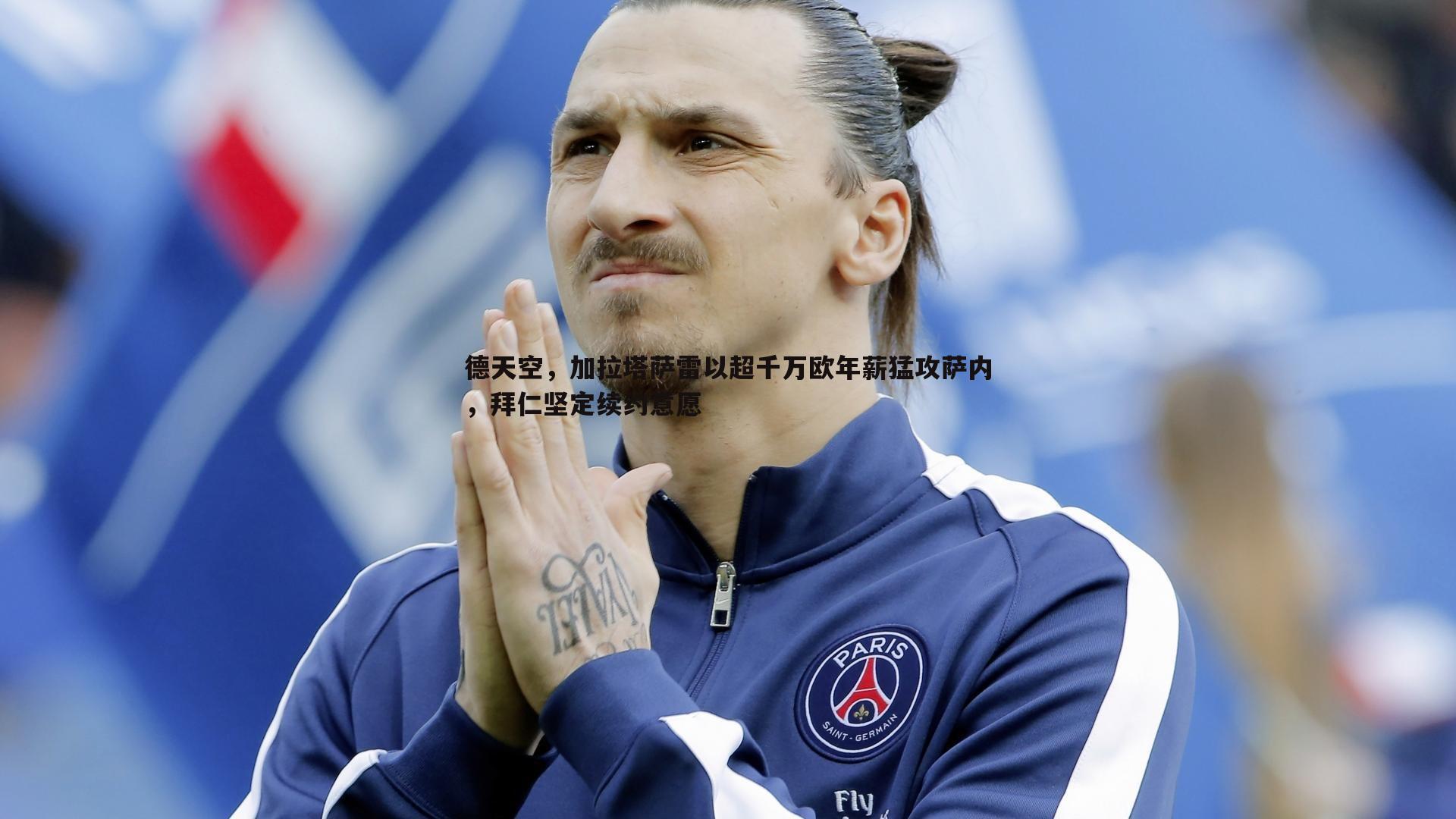 1xbet-德天空，加拉塔萨雷以超千万欧年薪猛攻萨内，拜仁坚定续约意愿