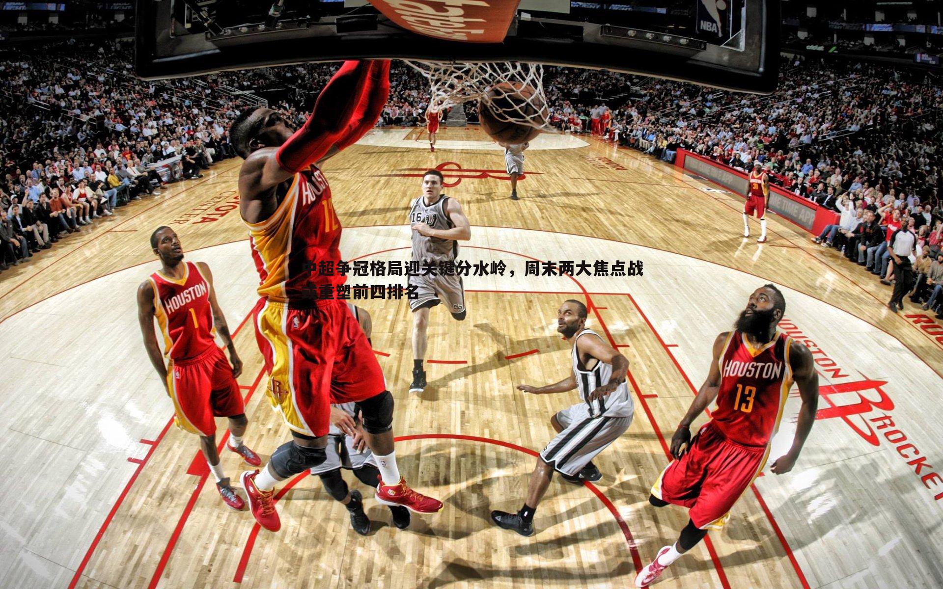 中超争冠格局迎关键分水岭,周末两大焦点战或重塑前四排名