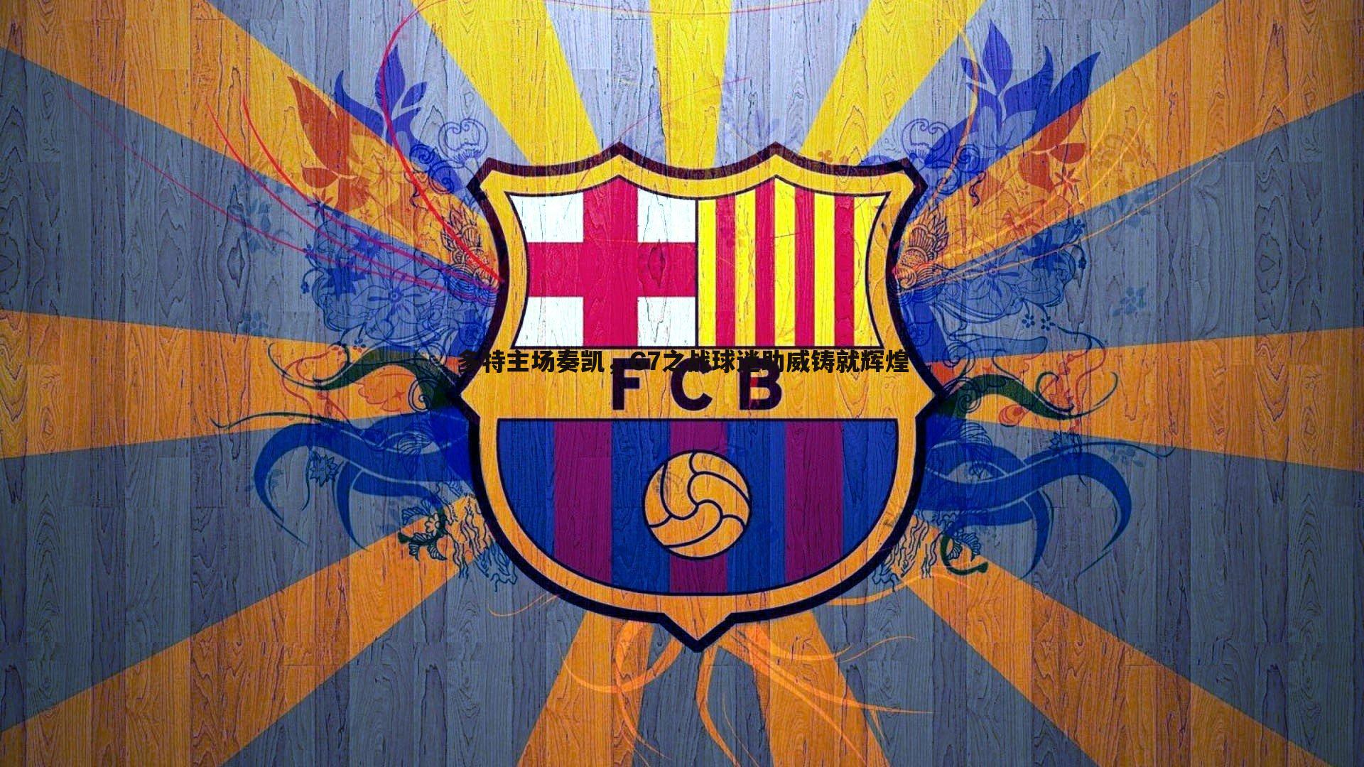 1xbet-多特主场奏凯，G7之战球迷助威铸就辉煌