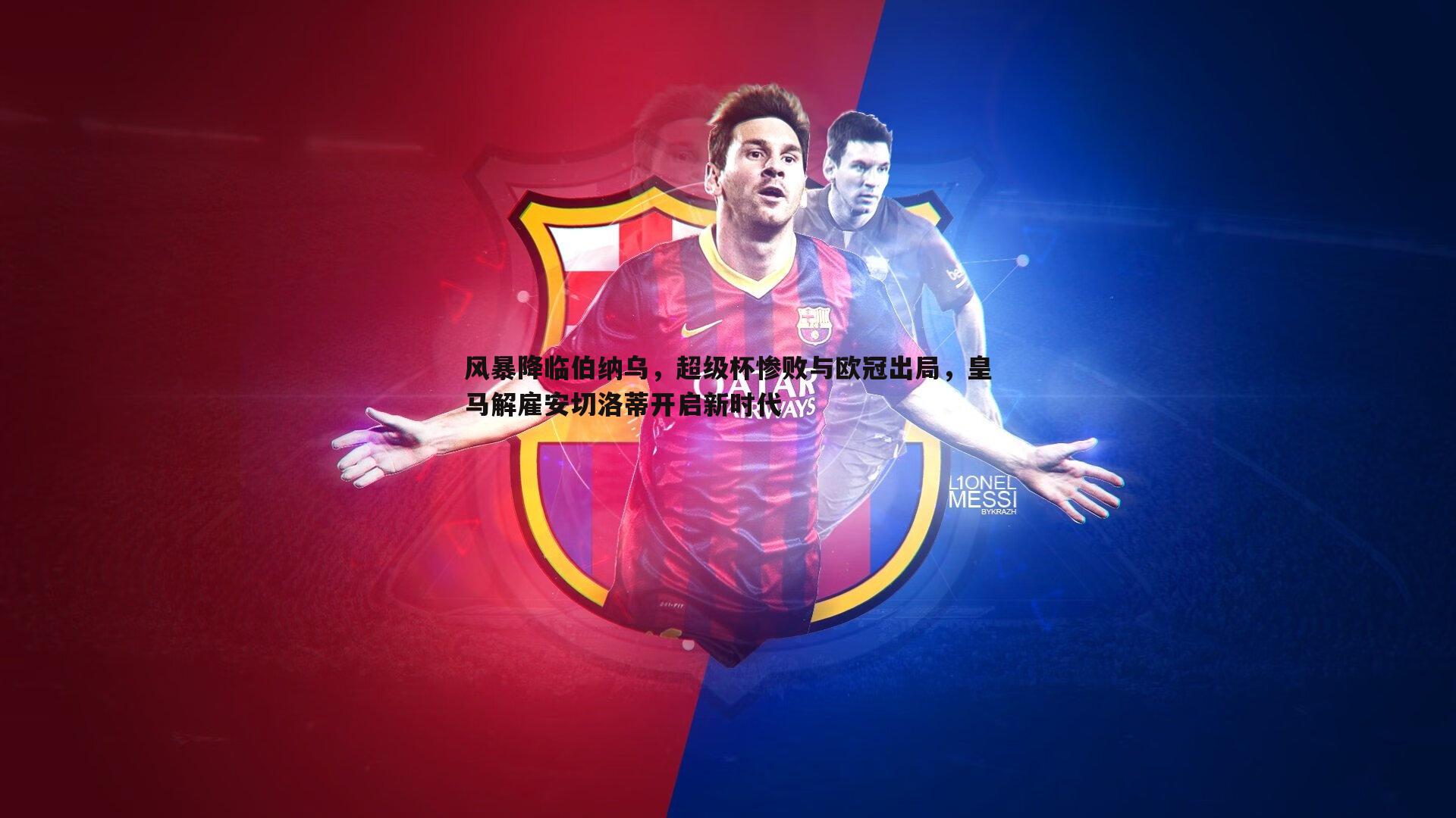 风暴降临伯纳乌,超级杯惨败与欧冠出局,皇马解雇安切洛蒂开启新时代