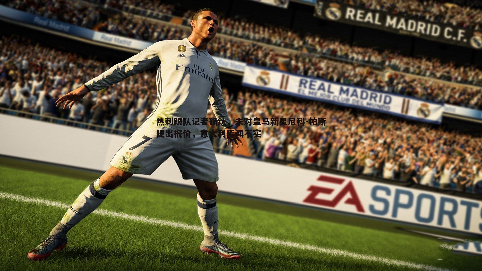 1xbet-热刺跟队记者确认，未对皇马新星尼科-帕斯提出报价，意大利传闻不实