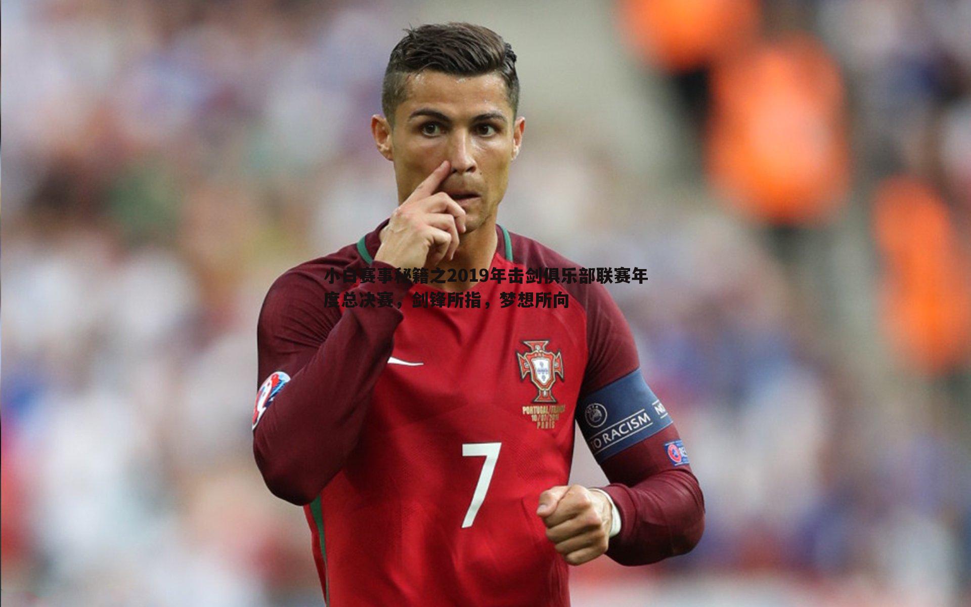 小白赛事秘籍之2019年击剑俱乐部联赛年度总决赛,剑锋所指,梦想所向