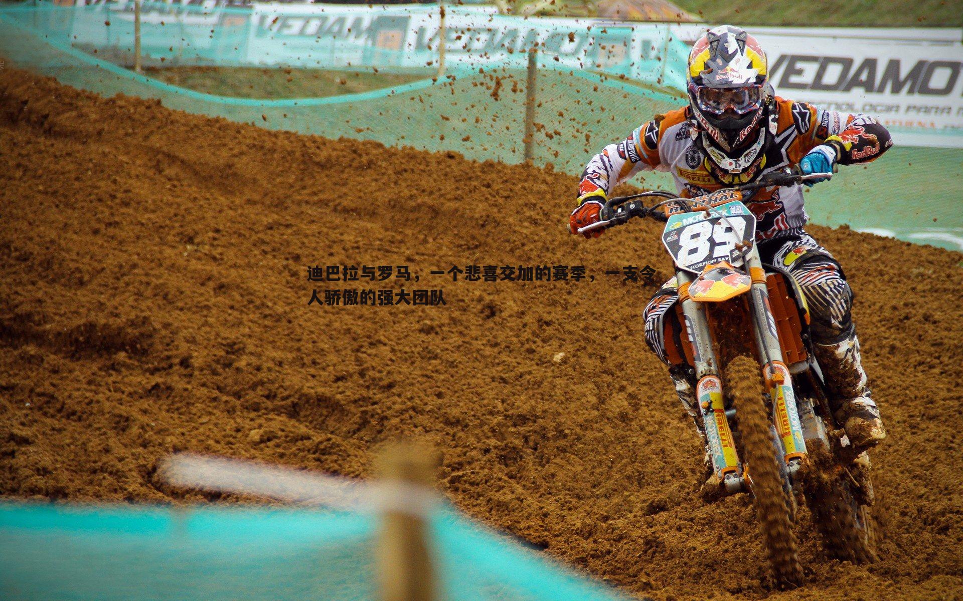 1xbet-迪巴拉与罗马，一个悲喜交加的赛季，一支令人骄傲的强大团队