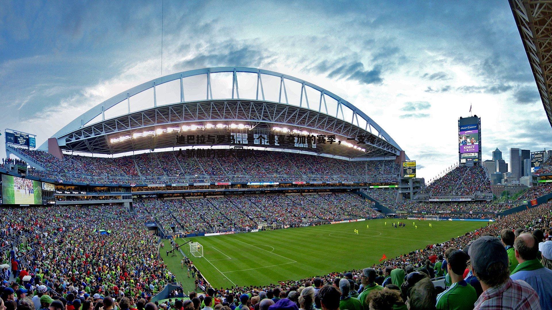 迪巴拉与罗马，一个悲喜交加的赛季，一支令人骄傲的强大团队