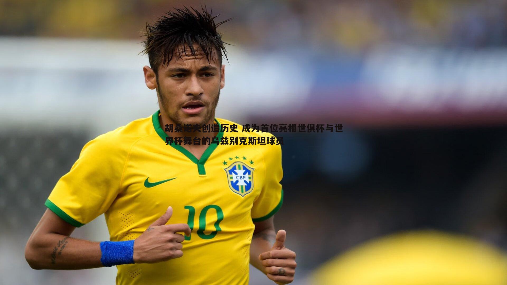 胡桑诺夫创造历史 成为首位亮相世俱杯与世界杯舞台的乌兹别克斯坦球员