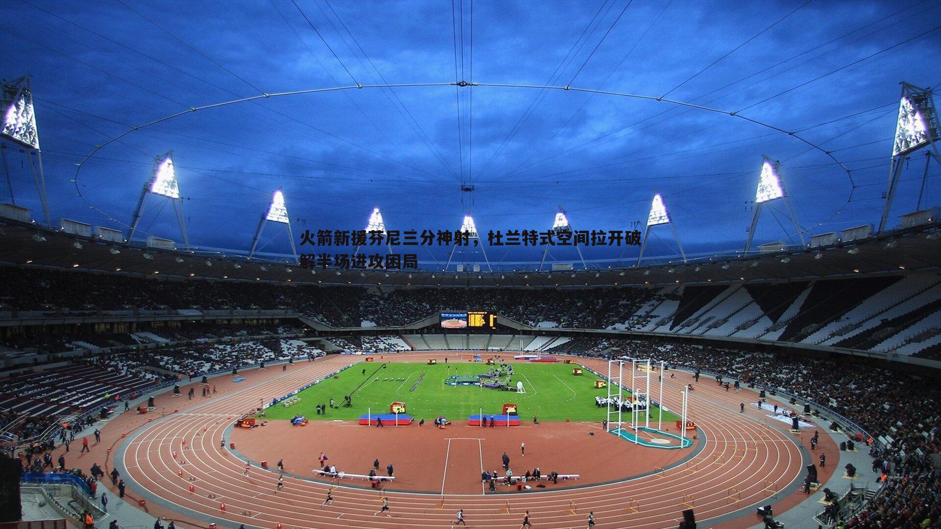 火箭新援芬尼三分神射,杜兰特式空间拉开破解半场进攻困局