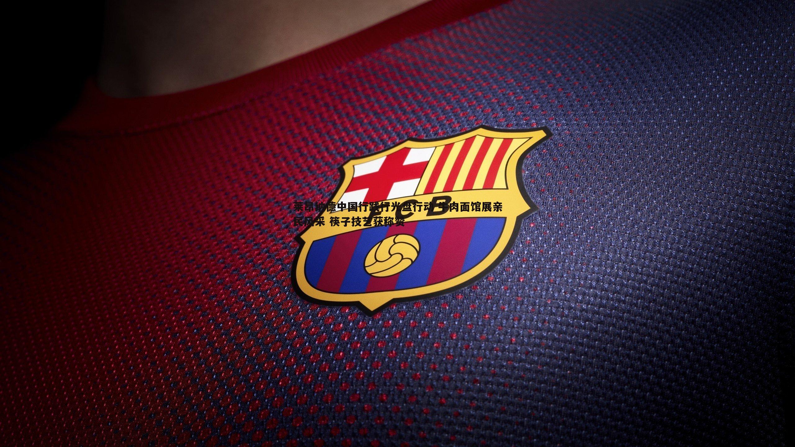 1xbet-莱昂纳德中国行践行光盘行动 牛肉面馆展亲民风采 筷子技艺获称赞