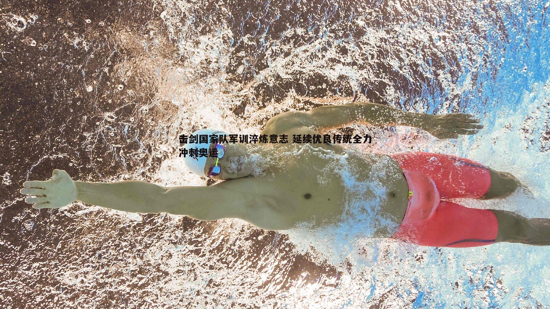 击剑国家队军训淬炼意志 延续优良传统全力冲刺奥运