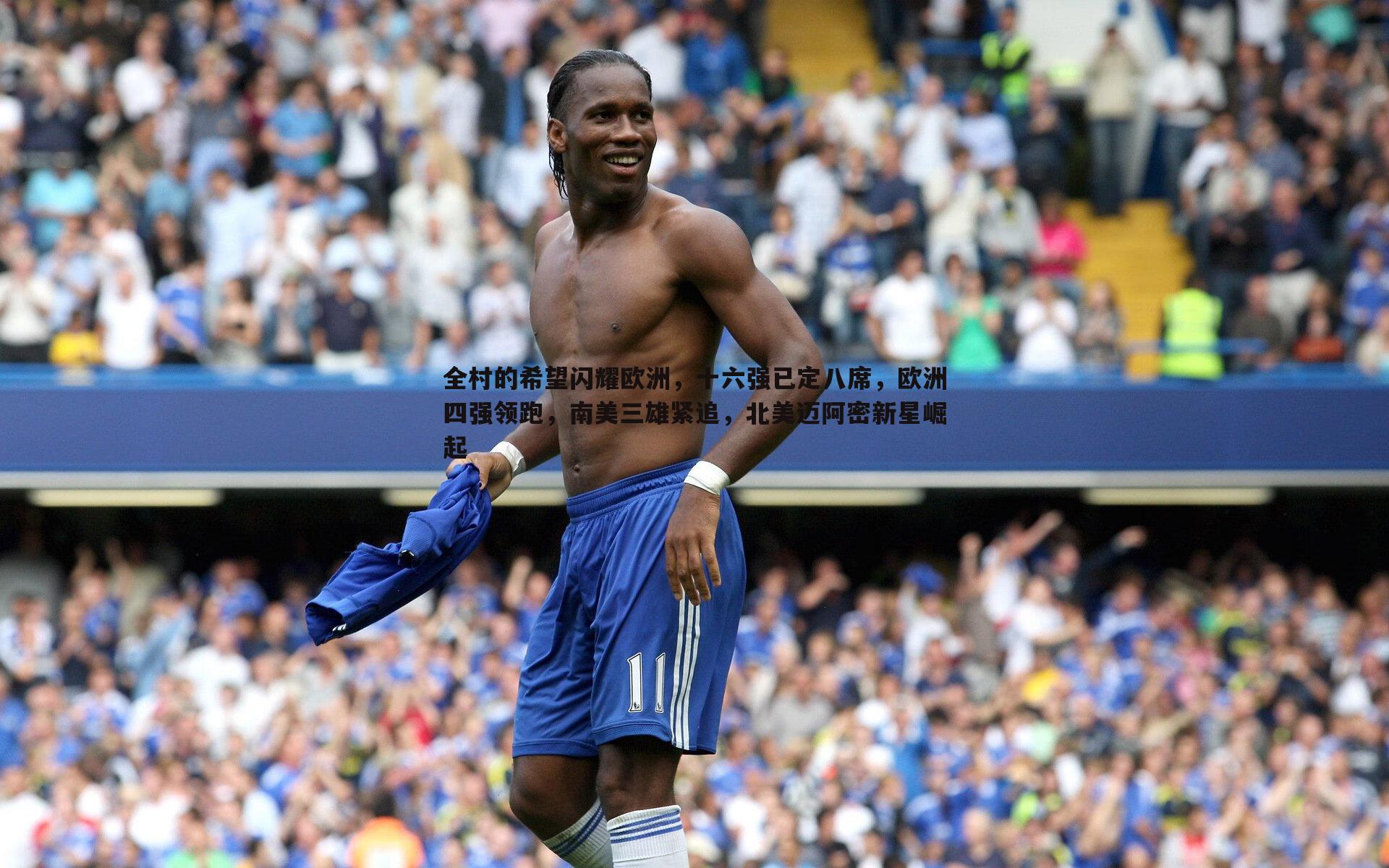 1xbet-全村的希望闪耀欧洲，十六强已定八席，欧洲四强领跑，南美三雄紧追，北美迈阿密新星崛起