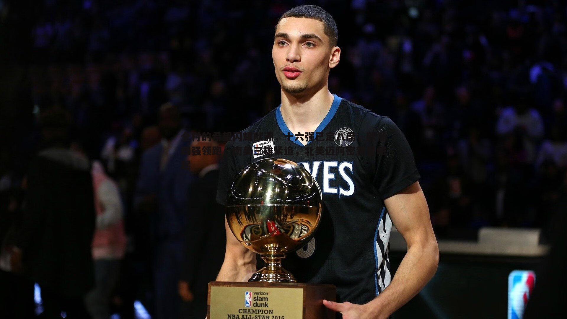 全村的希望闪耀欧洲,十六强已定八席,欧洲四强领跑,南美三雄紧追,北美迈阿密新星崛起