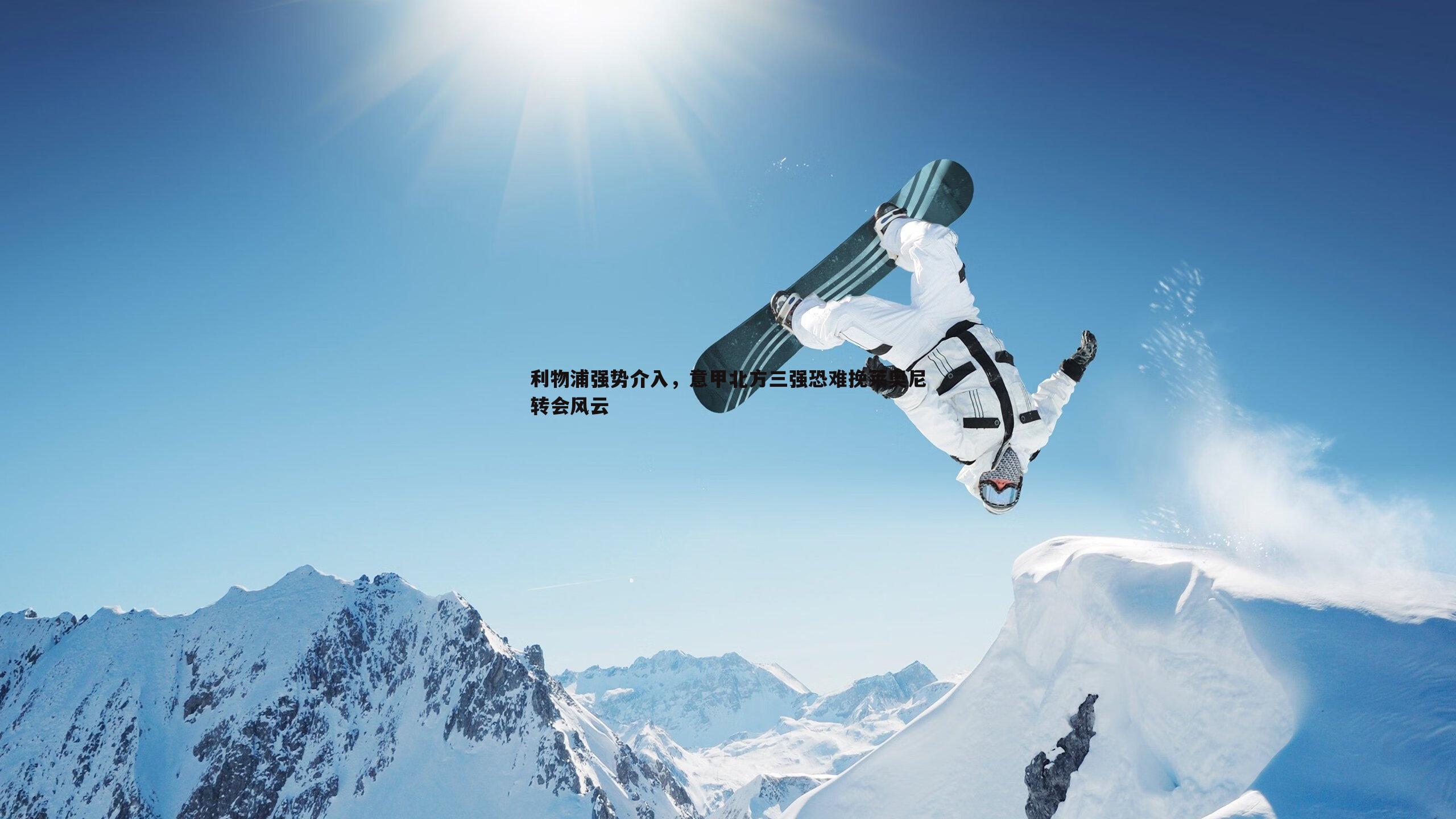 1xbet-利物浦强势介入，意甲北方三强恐难挽莱奥尼转会风云