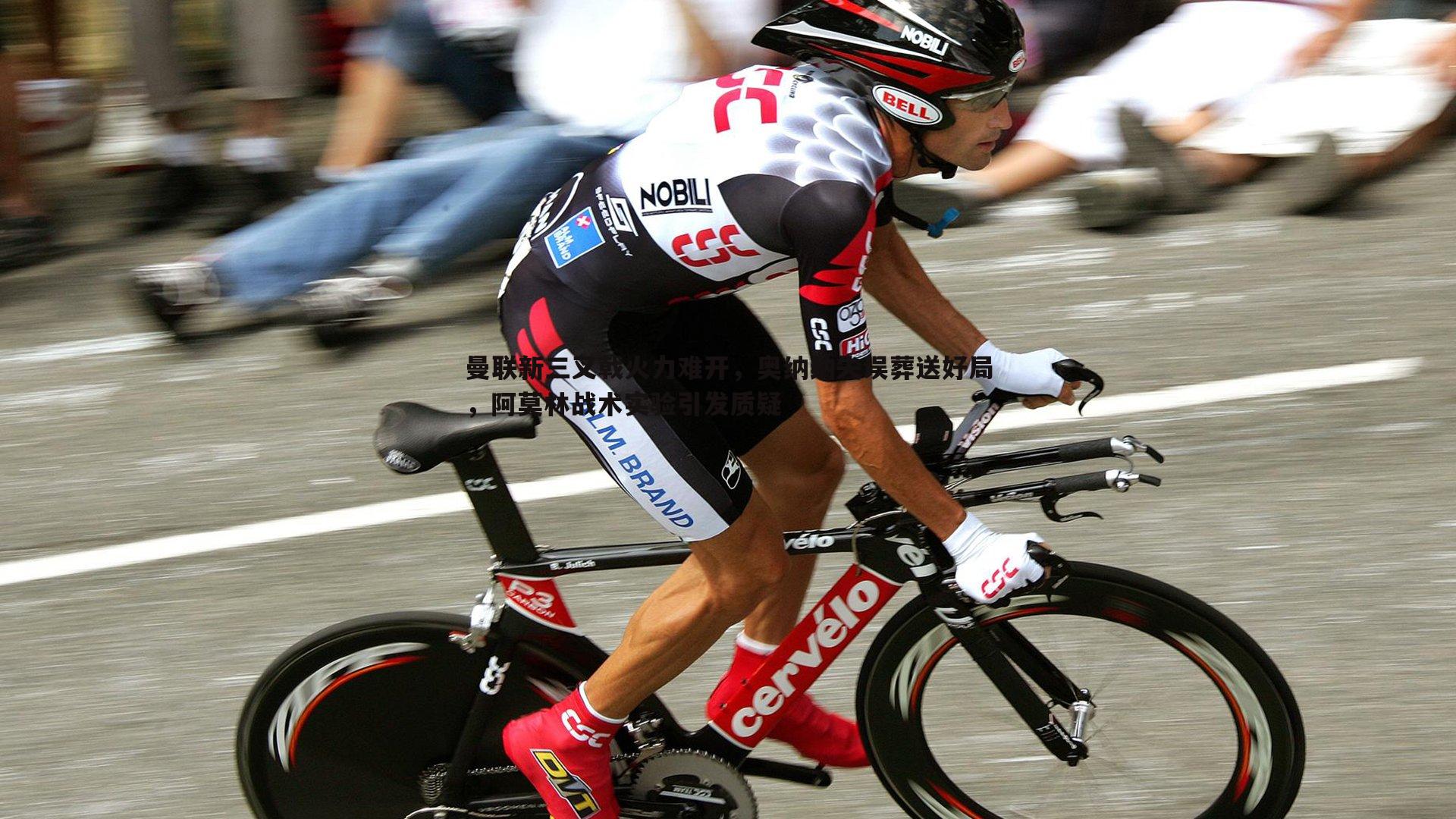 1xbet-曼联新三叉戟火力难开，奥纳纳失误葬送好局，阿莫林战术实验引发质疑