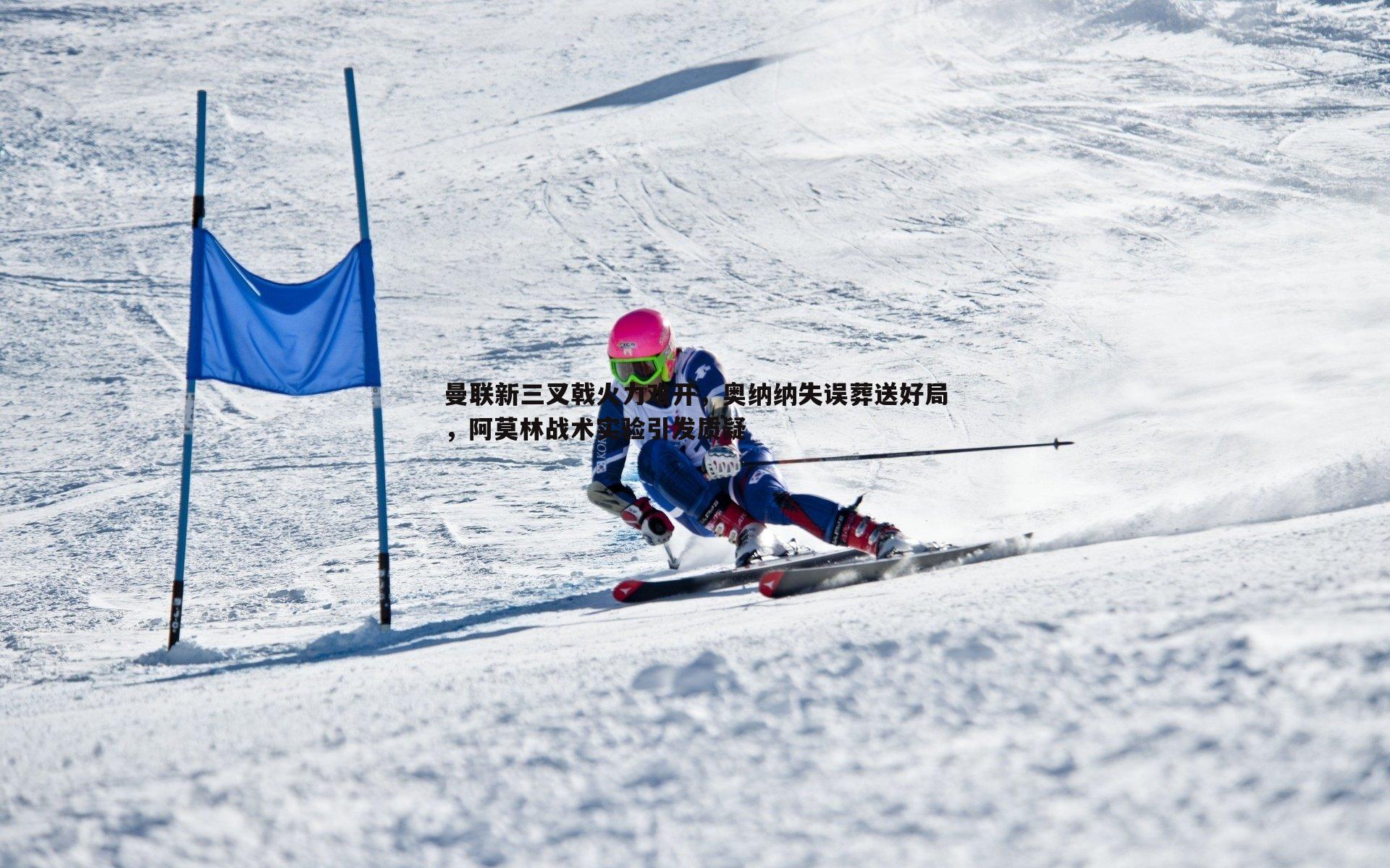 曼联新三叉戟火力难开,奥纳纳失误葬送好局,阿莫林战术实验引发质疑