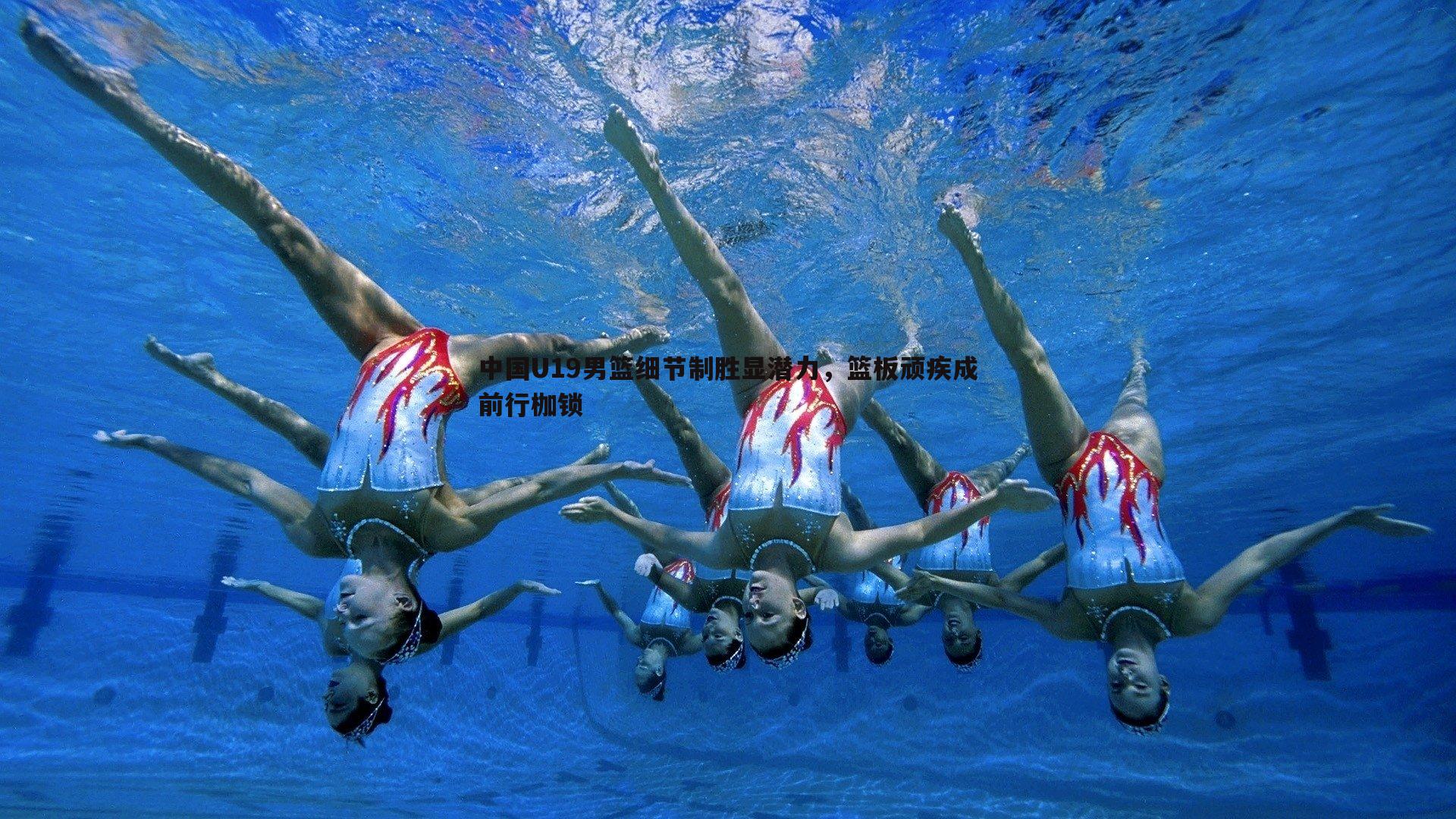 1xbet-中国U19男篮细节制胜显潜力，篮板顽疾成前行枷锁