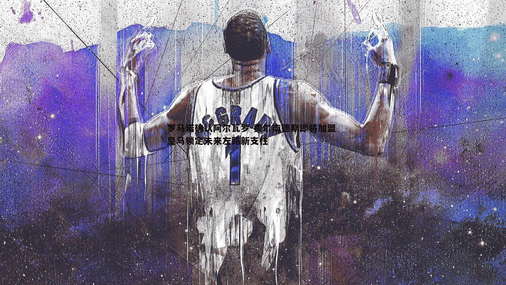 1xbet-罗马诺确认阿尔瓦罗-费尔南德斯即将加盟 皇马锁定未来左路新支柱