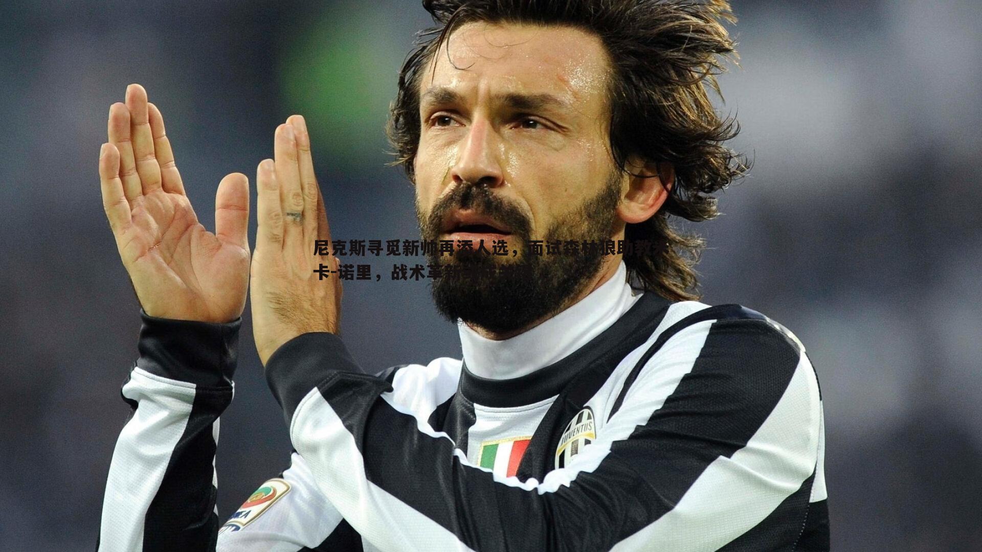 1xbet-尼克斯寻觅新帅再添人选，面试森林狼助教米卡-诺里，战术革新或成关键