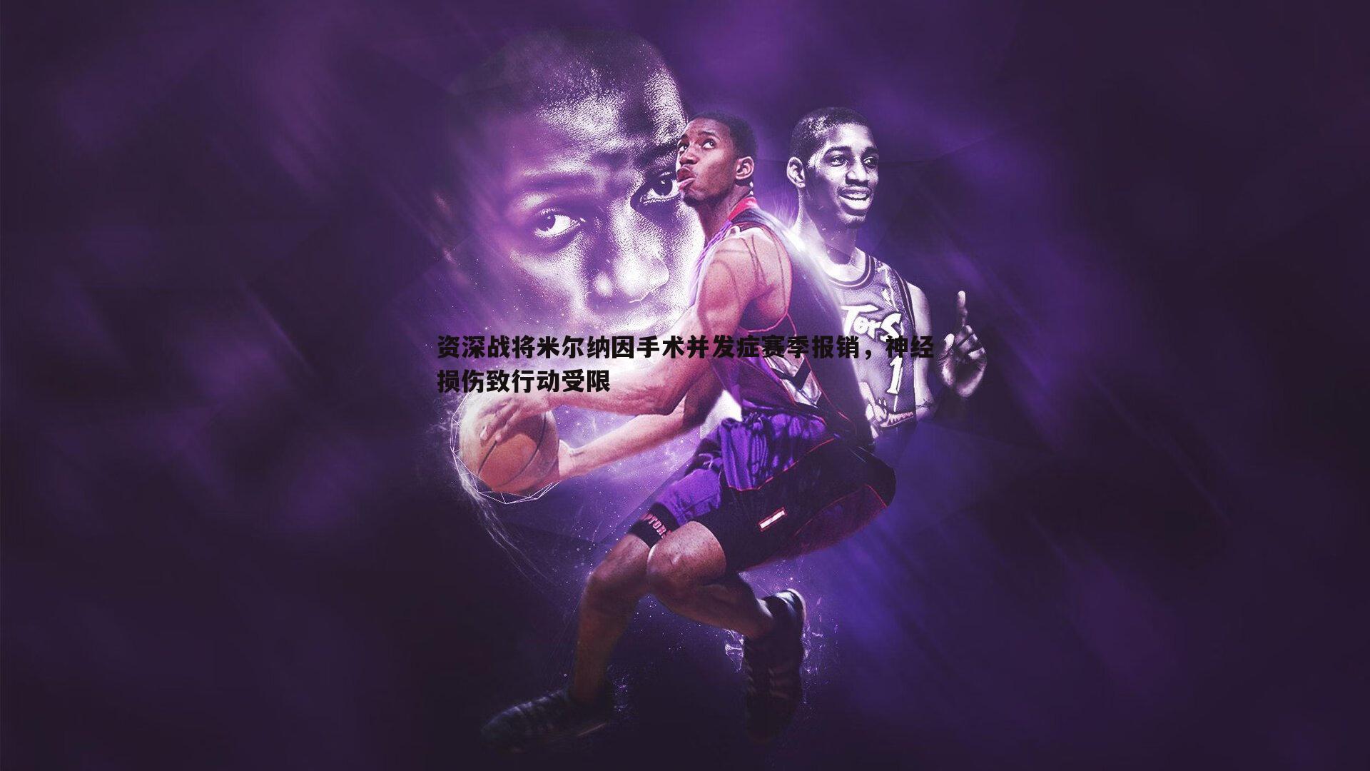 1xbet-资深战将米尔纳因手术并发症赛季报销，神经损伤致行动受限