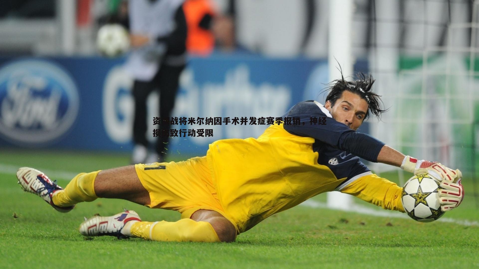 资深战将米尔纳因手术并发症赛季报销,神经损伤致行动受限