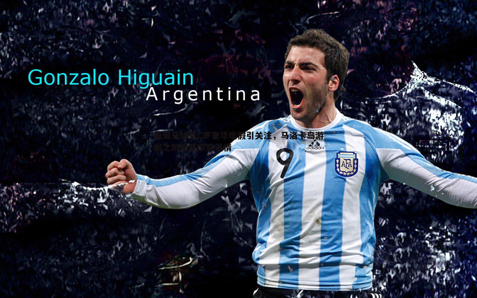 1xbet-葡萄牙球星C罗奢华度假引关注，马洛卡岛游艇之旅尽显家庭温情