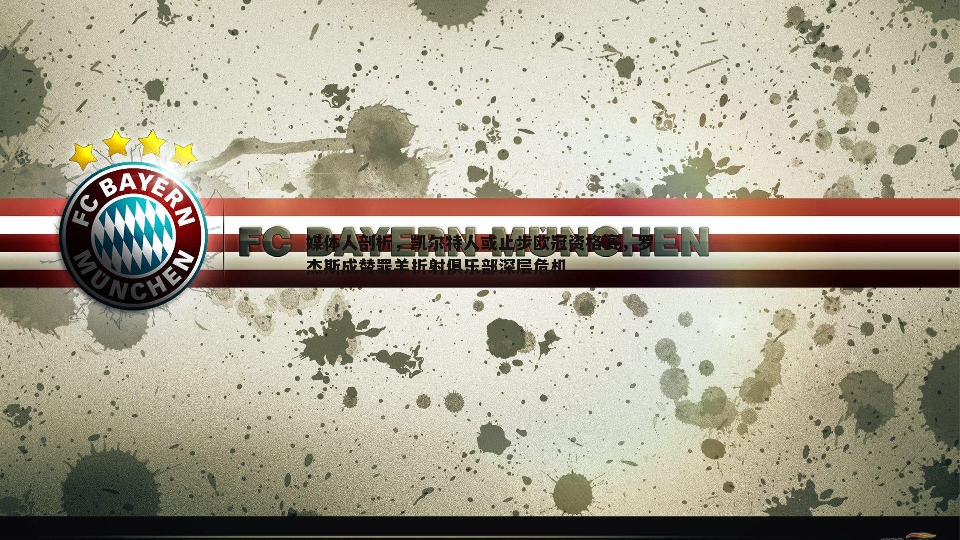 媒体人剖析,凯尔特人或止步欧冠资格赛,罗杰斯成替罪羊折射俱乐部深层危机