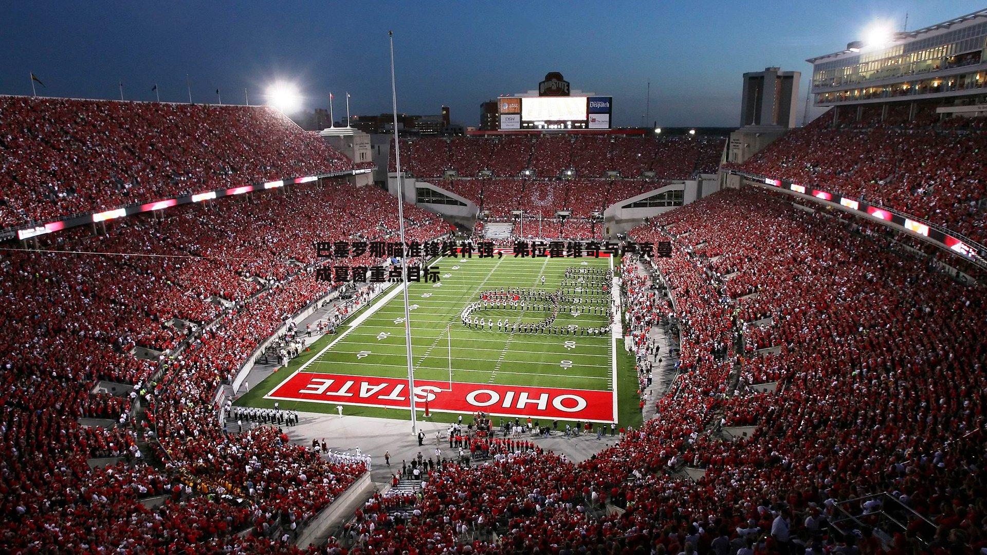 巴塞罗那瞄准锋线补强,弗拉霍维奇与卢克曼成夏窗重点目标