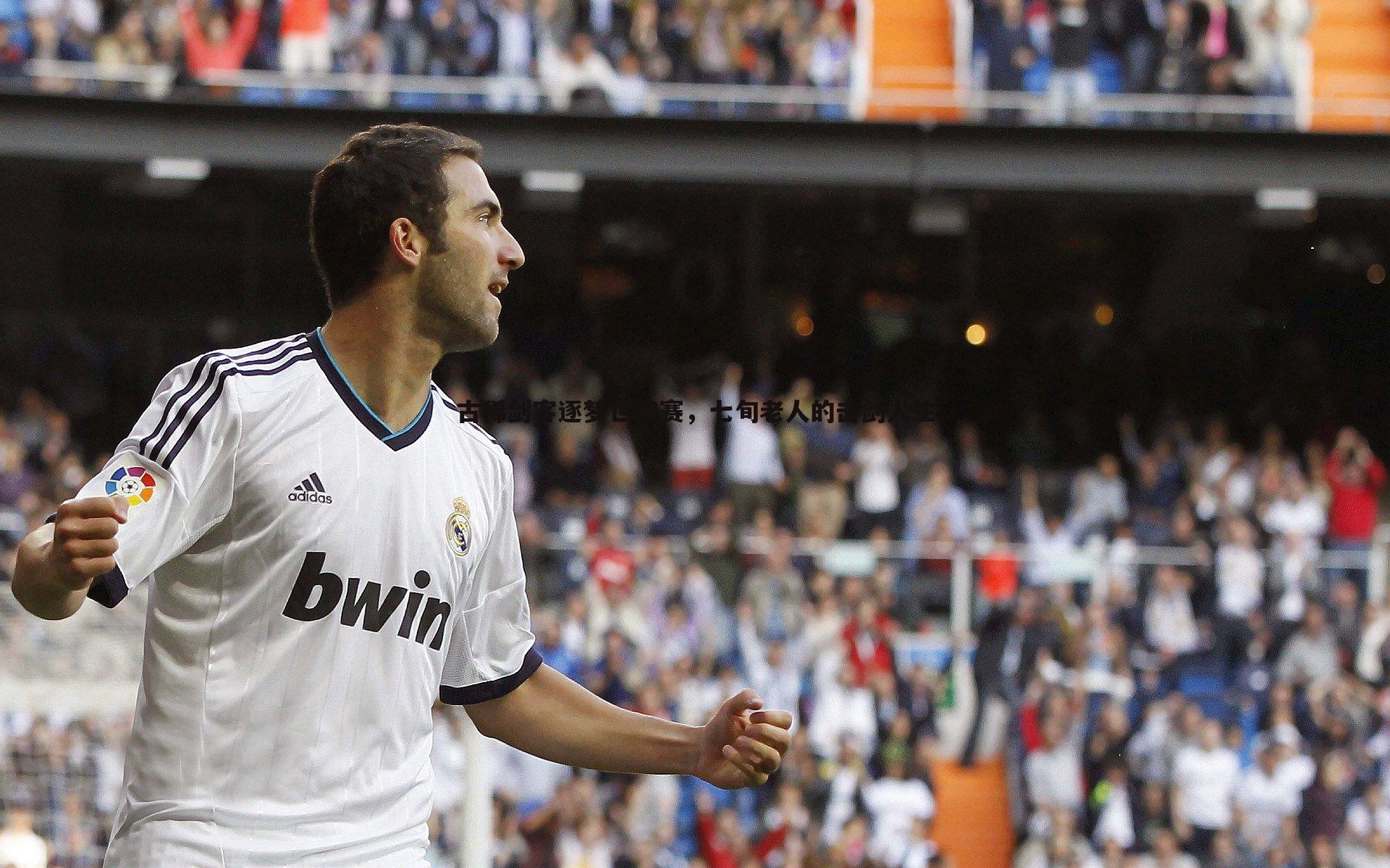 1xbet-古稀剑客逐梦世锦赛，七旬老人的击剑人生