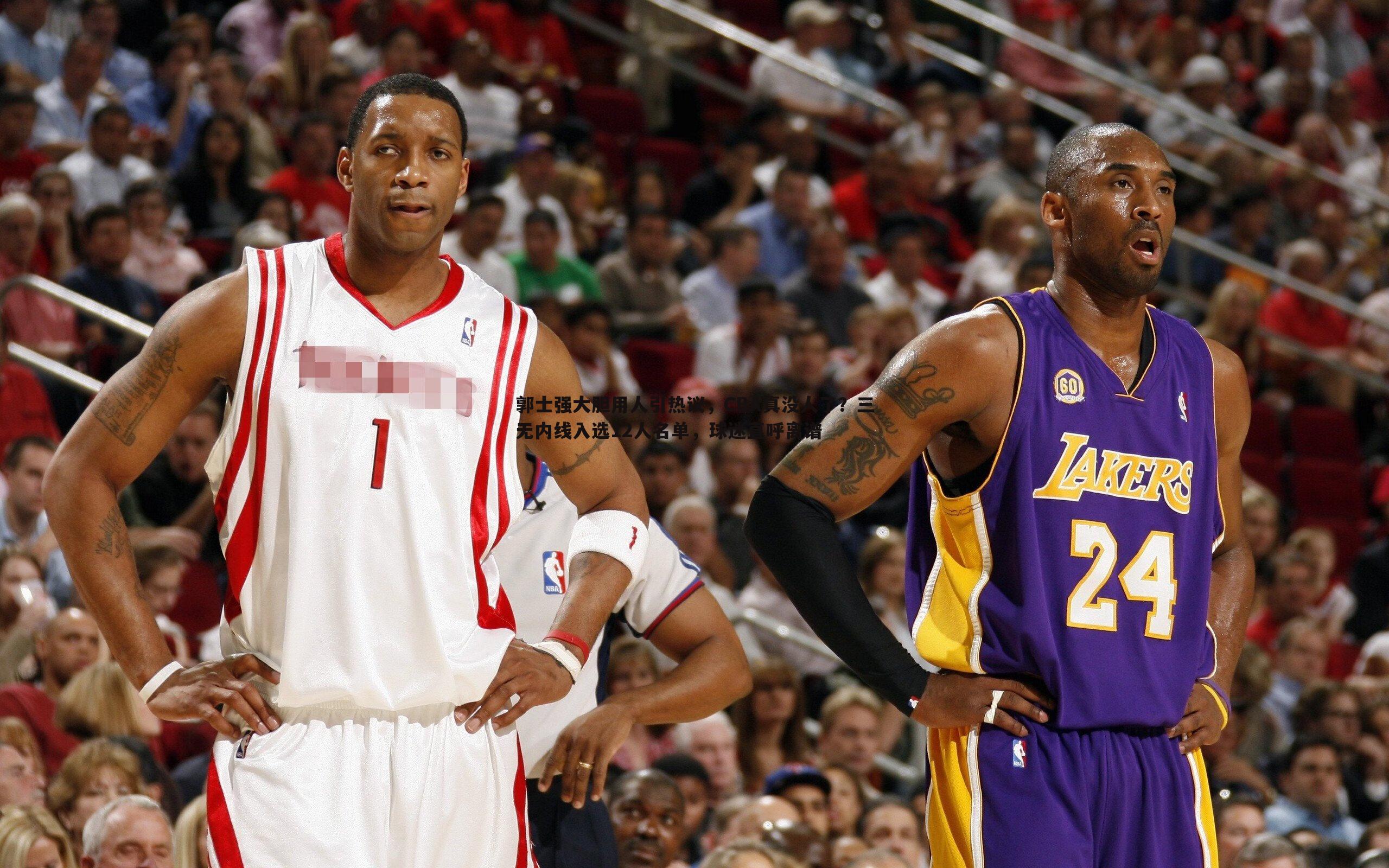 1xbet-郭士强大胆用人引热议，CBA真没人了？三无内线入选12人名单，球迷直呼离谱