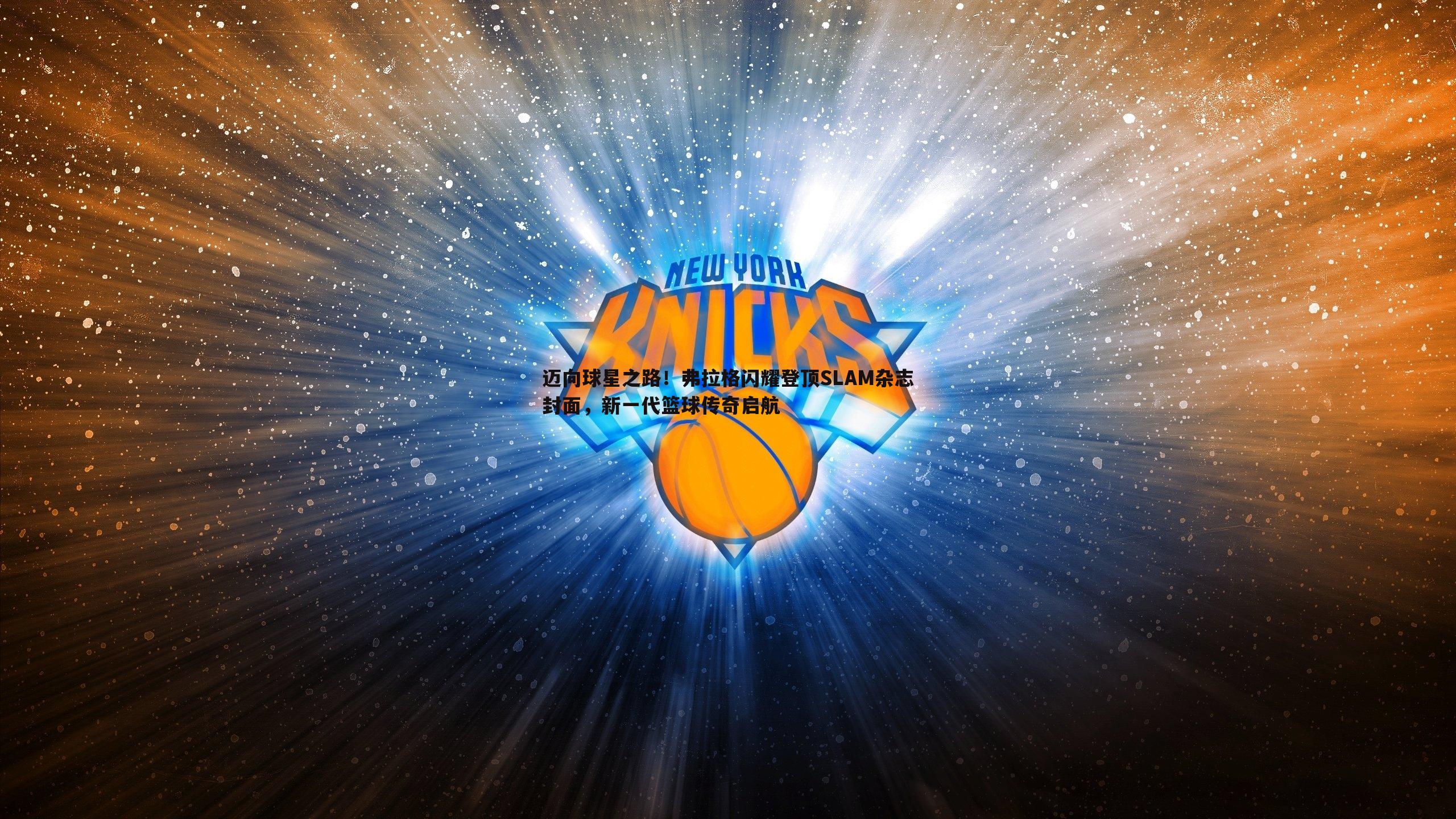 1xbet-迈向球星之路！弗拉格闪耀登顶SLAM杂志封面，新一代篮球传奇启航