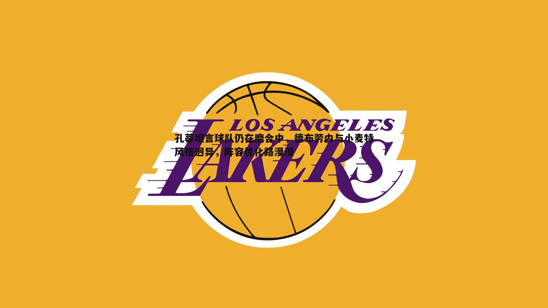 1xbet-孔蒂坦言球队仍在磨合中，德布劳内与小麦特风格迥异，阵容优化路漫漫