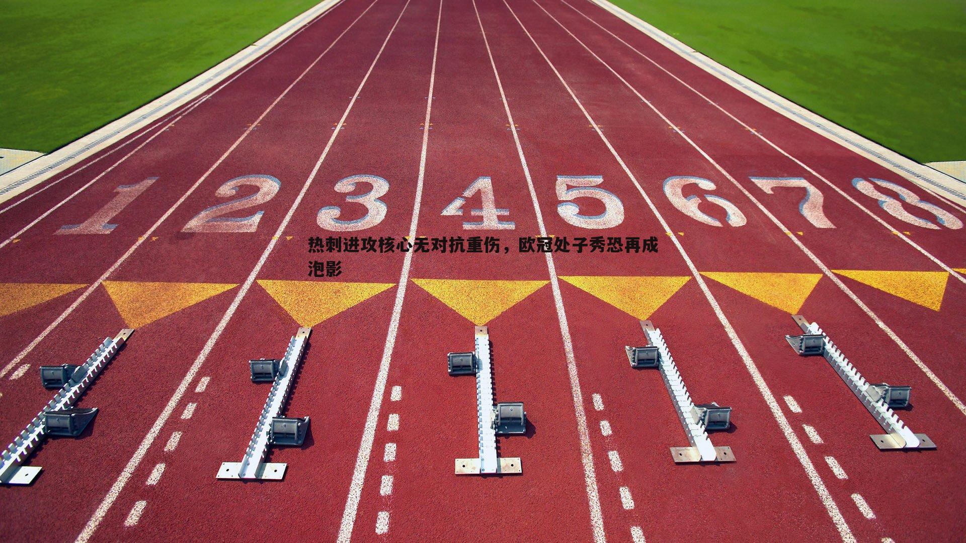 热刺进攻核心无对抗重伤，欧冠处子秀恐再成泡影