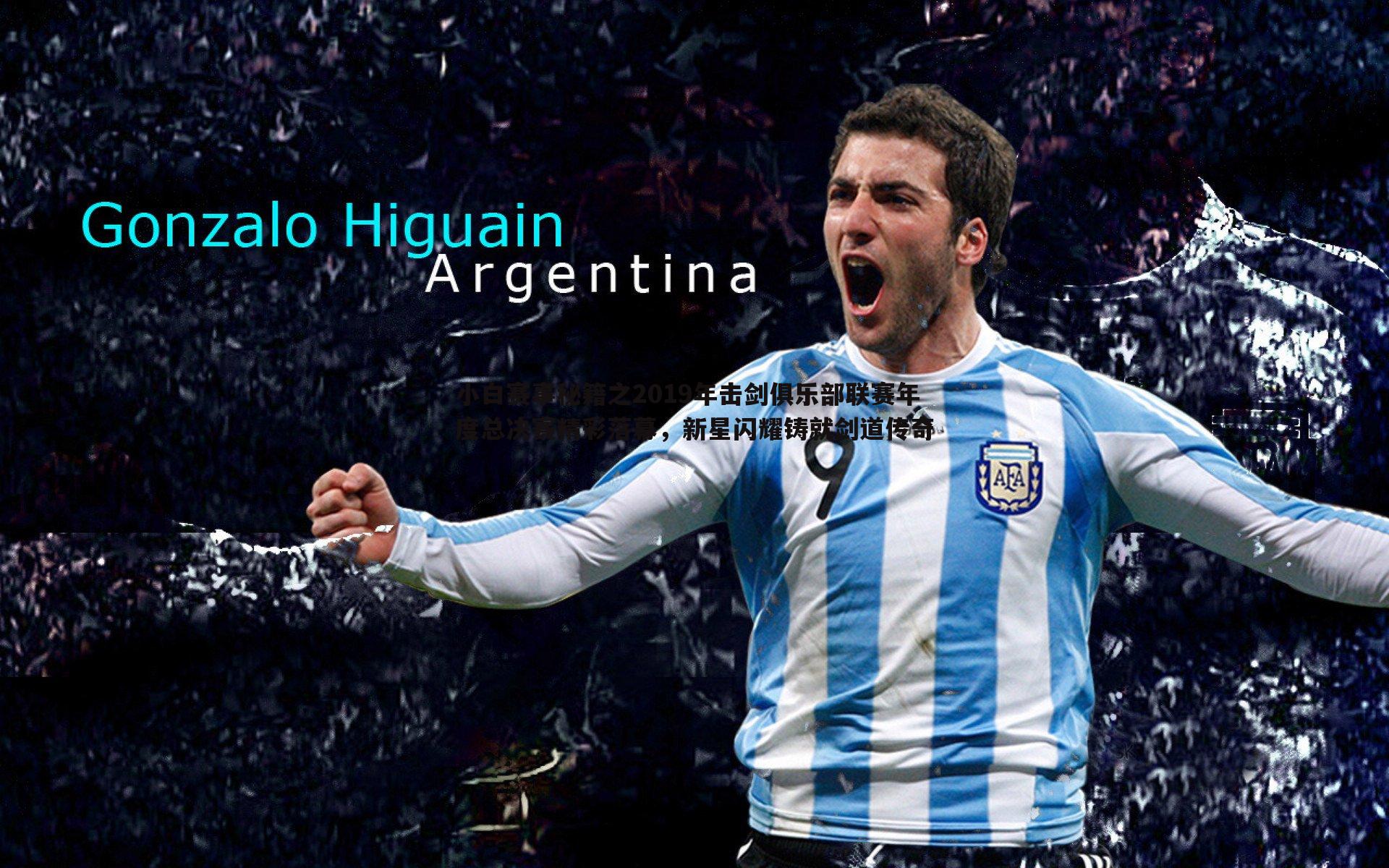 1xbet-小白赛事秘籍之2019年击剑俱乐部联赛年度总决赛精彩落幕，新星闪耀铸就剑道传奇