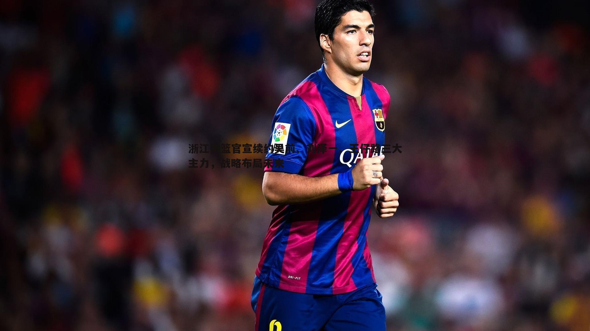 1xbet-浙江男篮官宣续约吴前、刘泽一、王仔路三大主力，战略布局未来