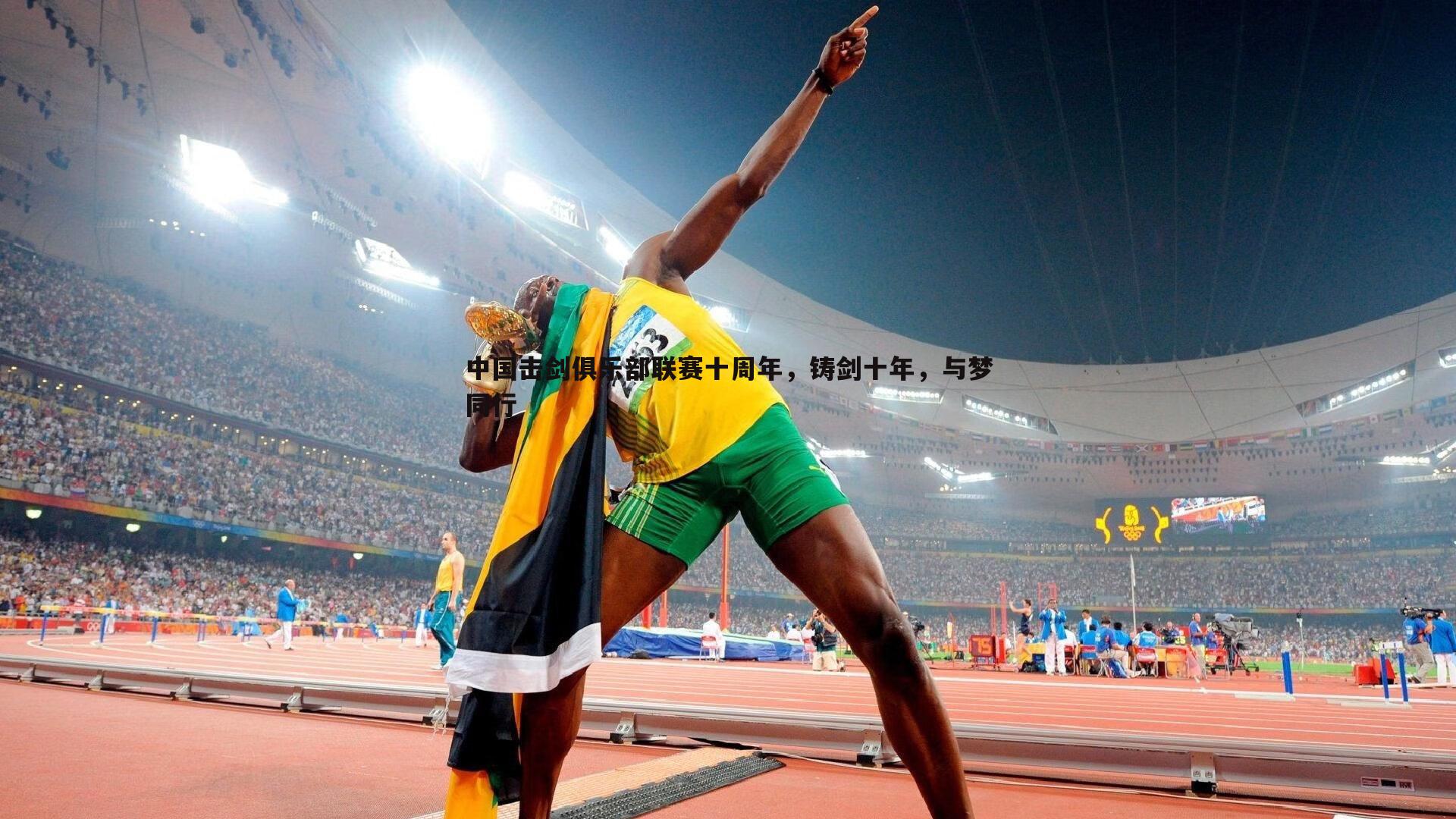 1xbet-中国击剑俱乐部联赛十周年，铸剑十年，与梦同行