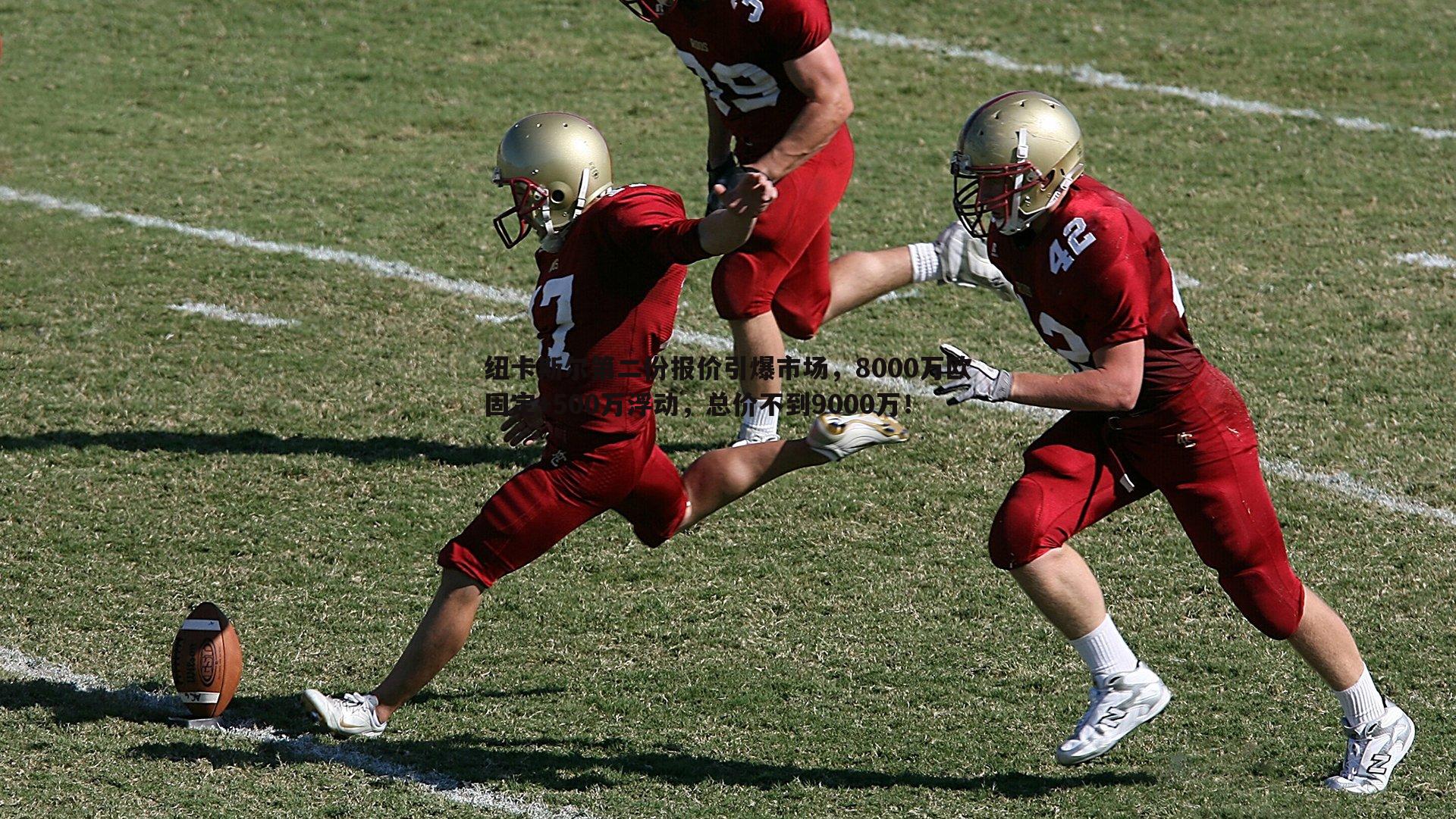 1xbet-纽卡斯尔第二份报价引爆市场，8000万欧固定+500万浮动，总价不到9000万！