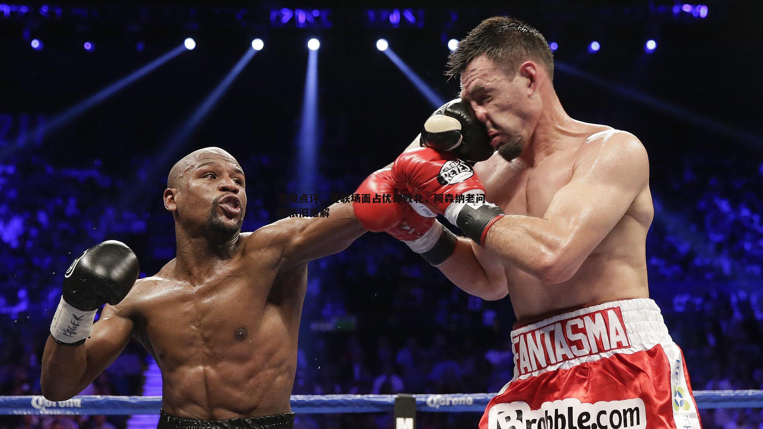 1xbet-詹俊点评，曼联场面占优却败北，阿森纳老问题依旧难解