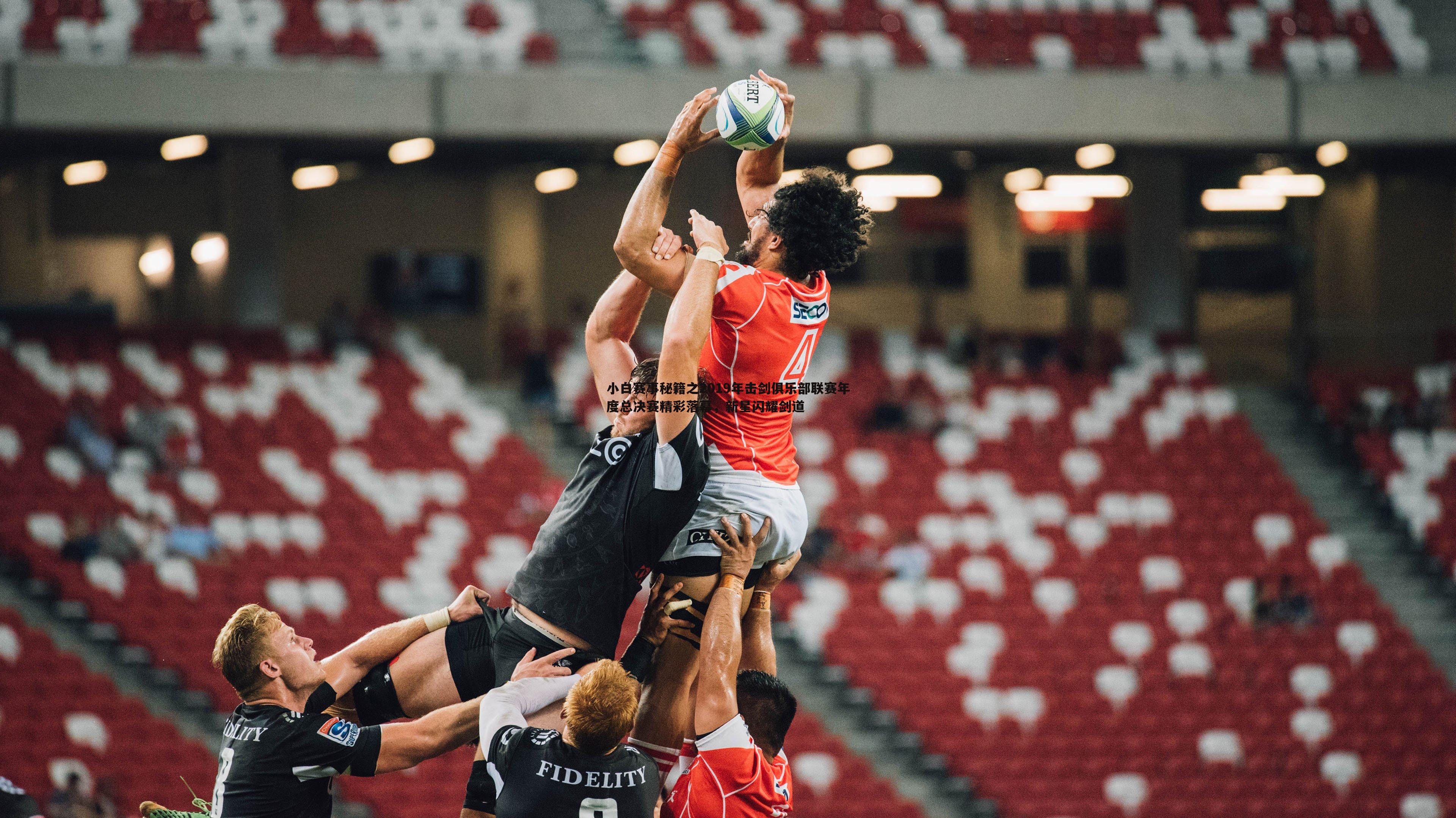 1xbet-小白赛事秘籍之2019年击剑俱乐部联赛年度总决赛精彩落幕，新星闪耀剑道