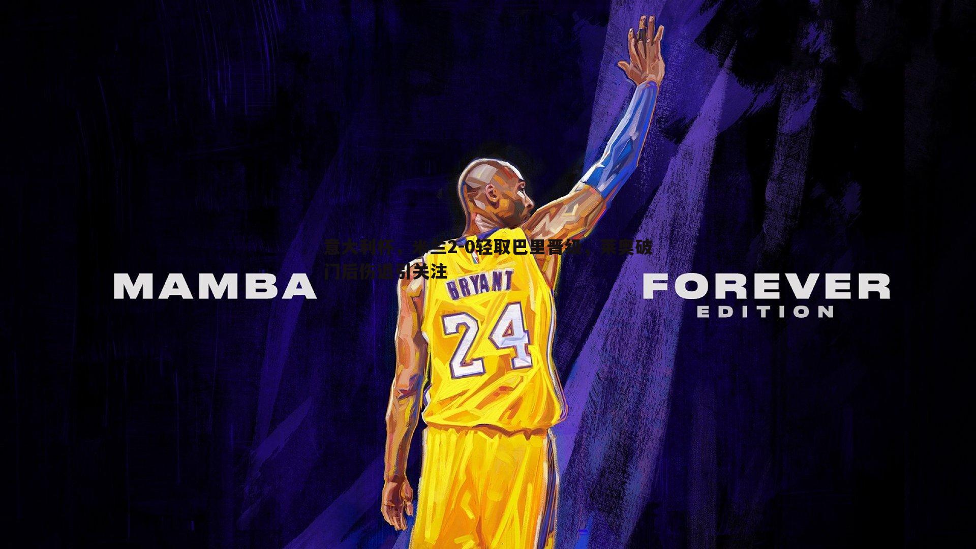 1xbet-意大利杯，米兰2-0轻取巴里晋级，莱奥破门后伤退引关注