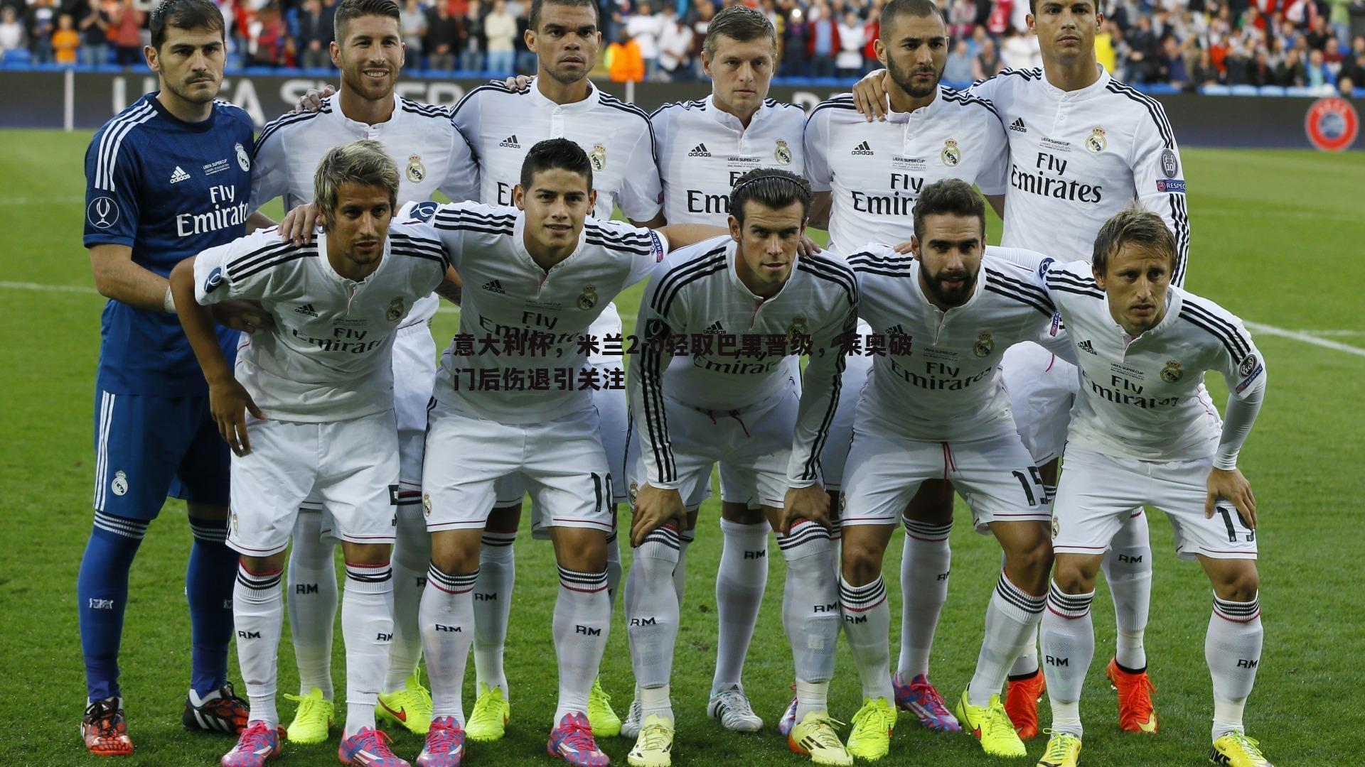 意大利杯,米兰2-0轻取巴里晋级,莱奥破门后伤退引关注