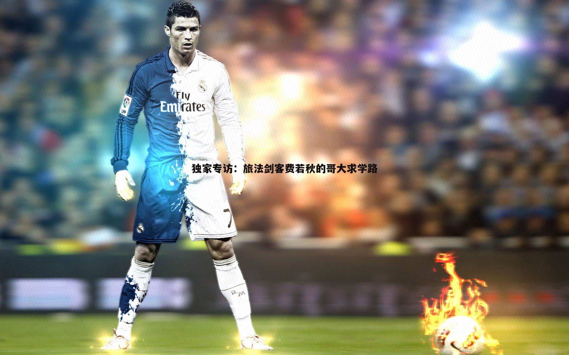 1xbet-独家专访：旅法剑客费若秋的哥大求学路