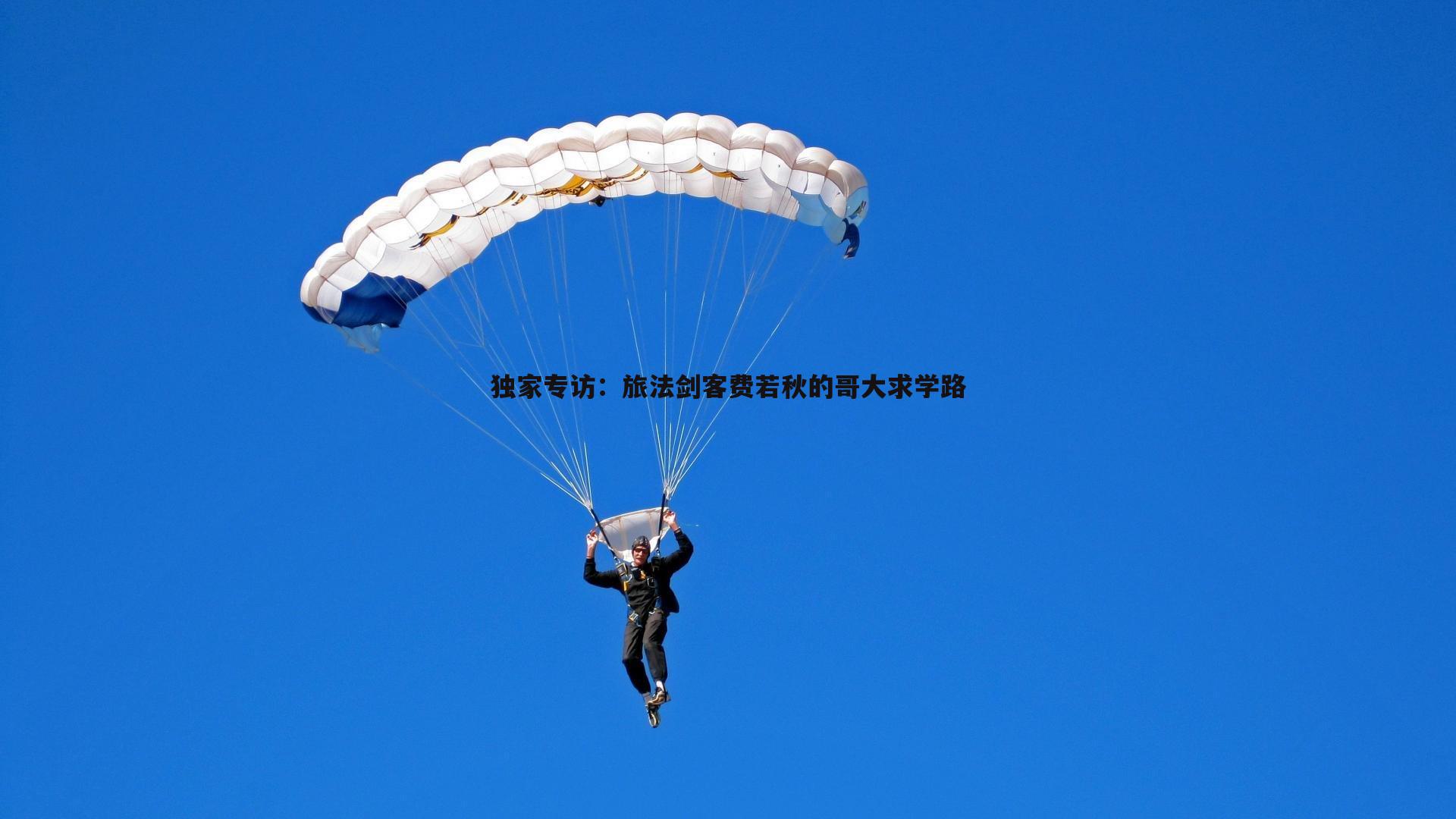 1xbet-独家专访：旅法剑客费若秋的哥大求学路